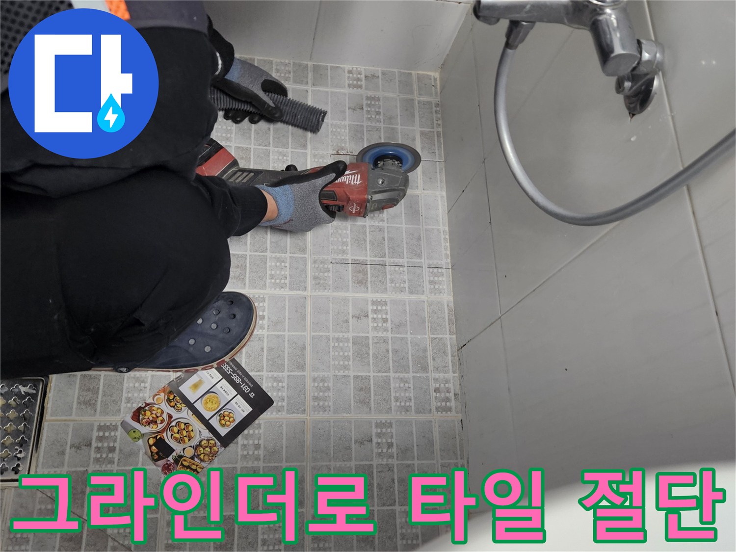 효과적인 누수 수리를 위해-타일을 정밀하게 커팅하여-배관에 접근하는 모습