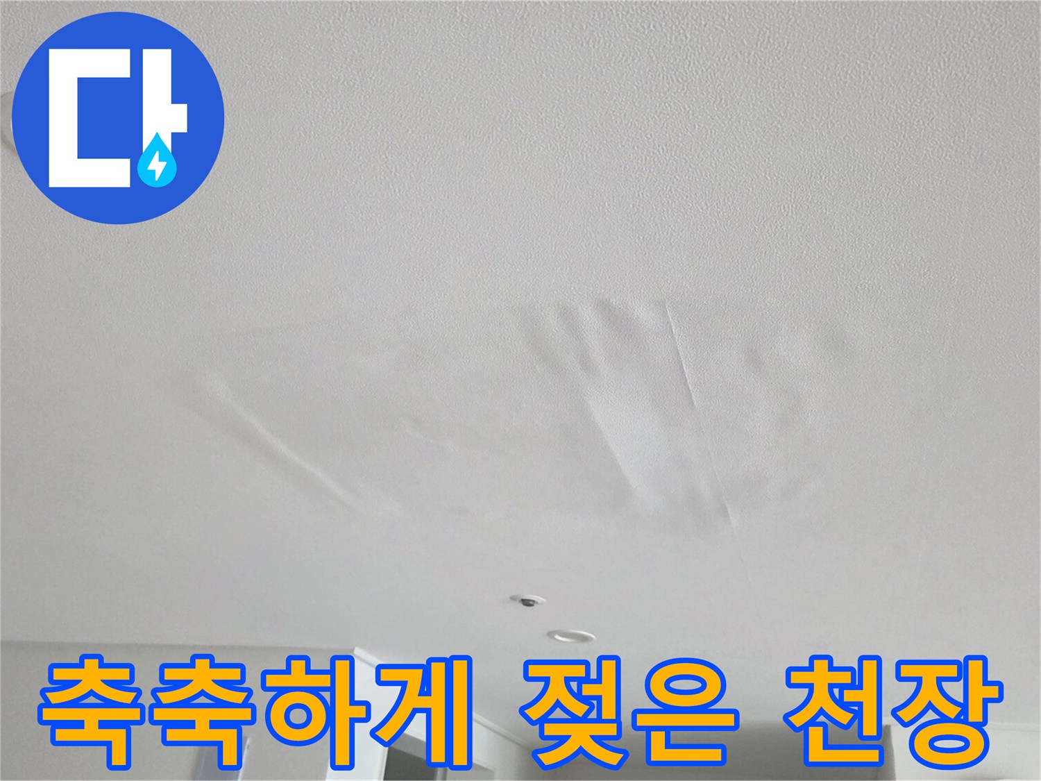 거실 천장 마감 - 누수로 인한 도배지 변색 부위