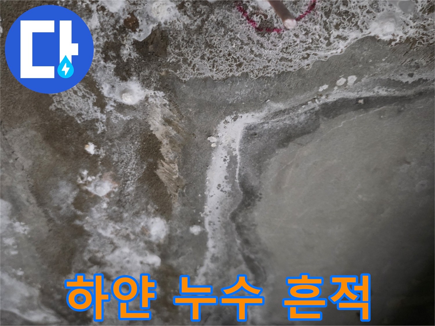 물샘으로 인해 발생한 천장 슬래브의 하얀색 석회 자국