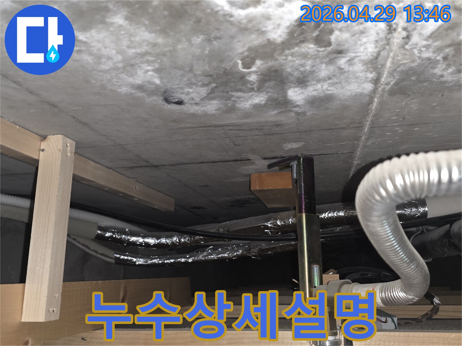 아파트 천장 아래-누수 흔적과 배관-상세한 진단 설명