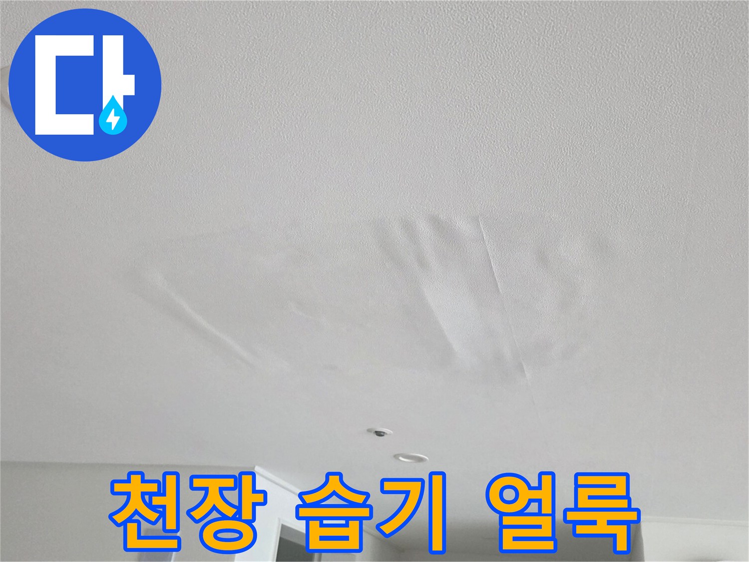 안양 비산동 거실-물샘으로 인해 번진 천장 도배지