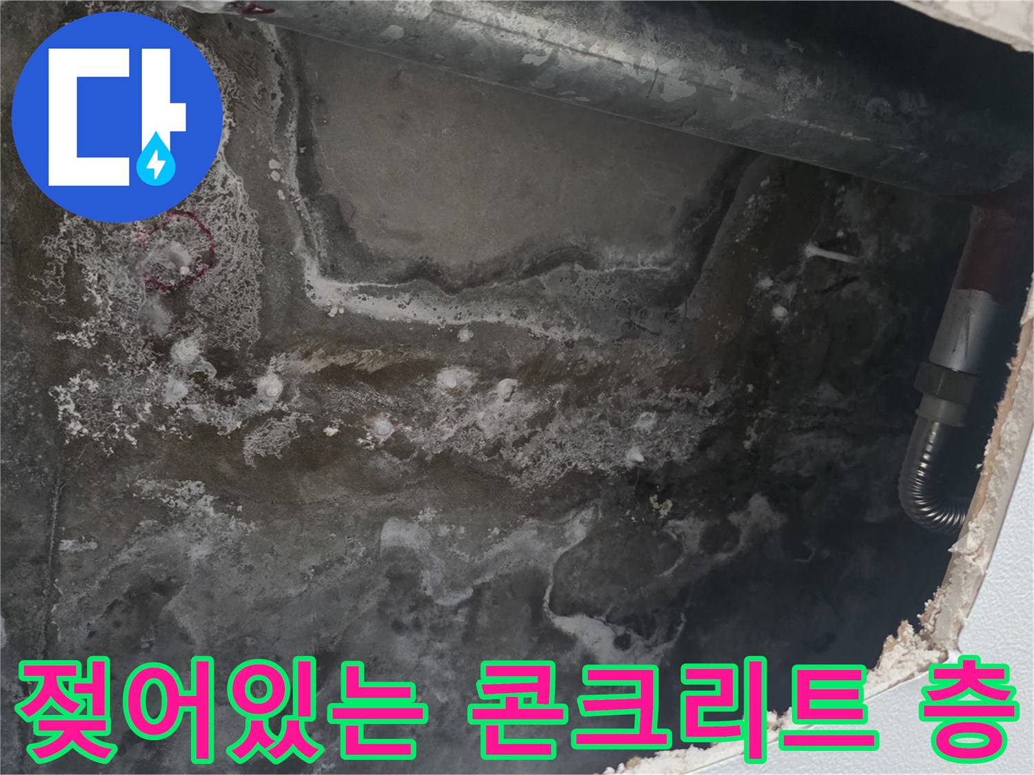 천장 내부 배관 주변의-습기 머금은 슬래브