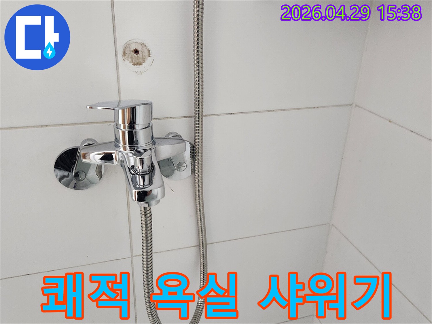 가리봉동 욕실에-새롭게 설치된-크롬 샤워기가-쾌적한 욕실 환경을-조성하는 모습을 보여줍니다.