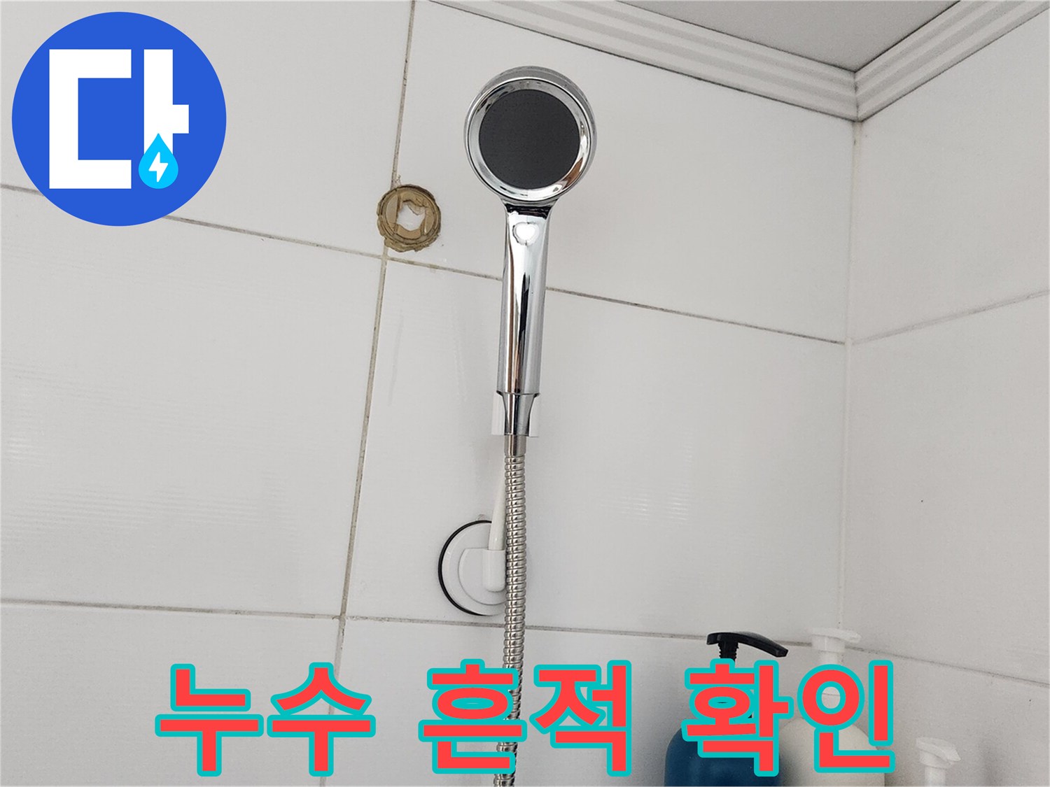 누수 공사 후-샤워실 벽면의 최종 점검 상태를 보여주는 이미지입니다.