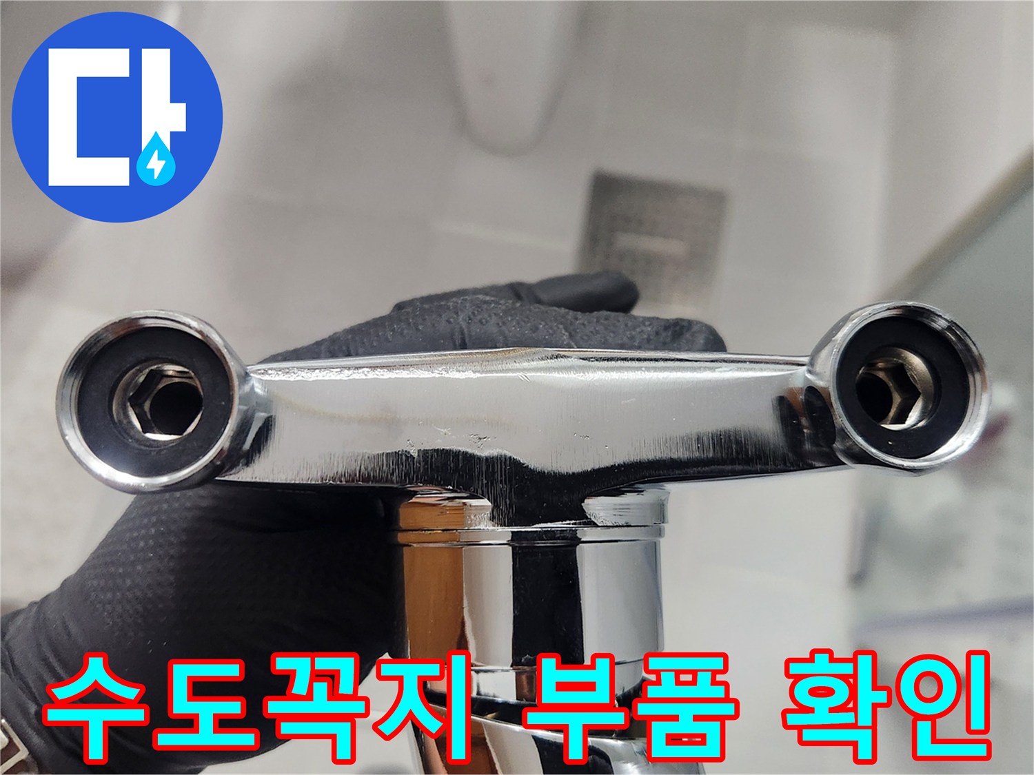 새로운 수도꼭지를 설치하기 전-핵심 부품인 고무 와셔의 결함 여부를 확인하고 있습니다