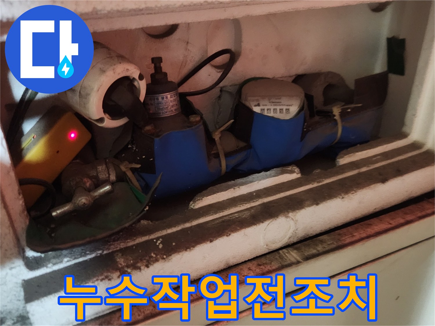 수도-누수-탐지-시작-전-필수적인-계량기-밸브-차단-과정입니다