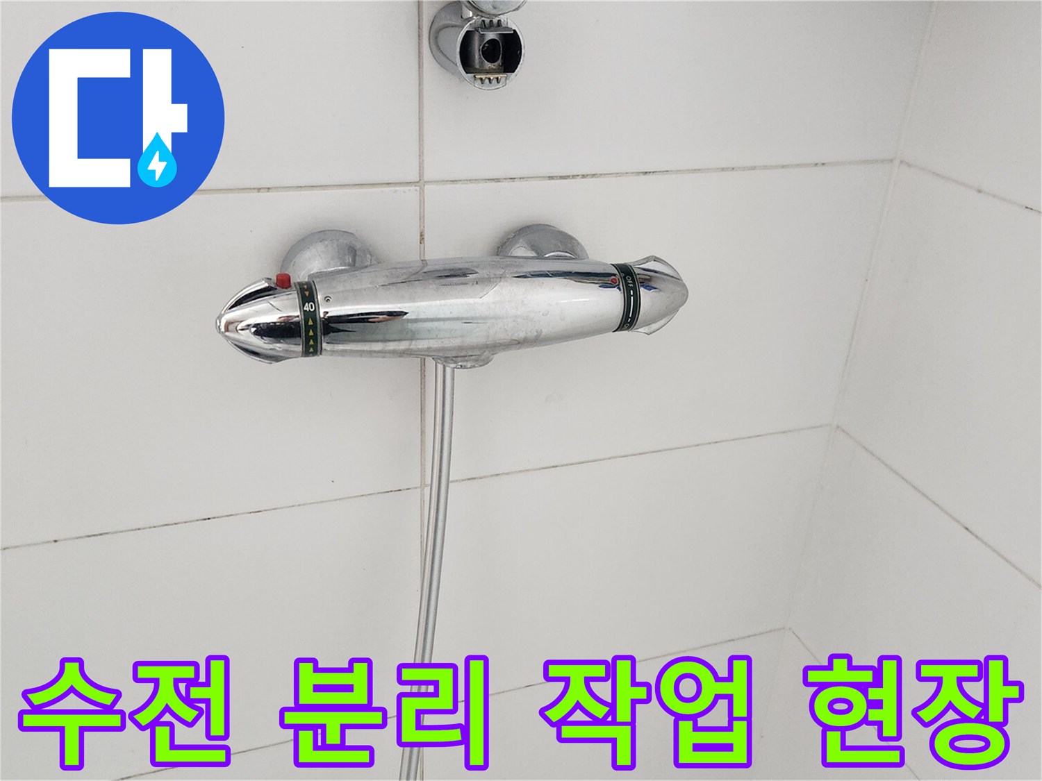 욕실-샤워-수전-분리-작업-모습-누수-원인-해결-중
