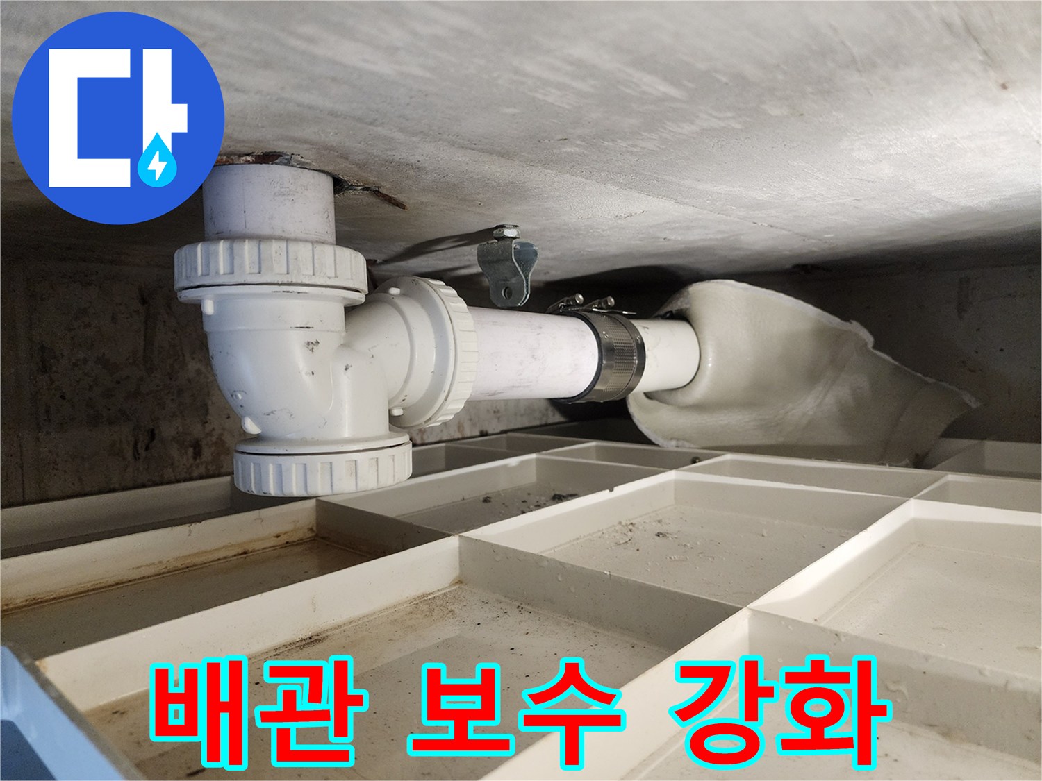 기존 배관의 누수 지점을-새로운 부품으로 보수하고-더욱 견고하게 강화하는-전문적인 작업 현장입니다