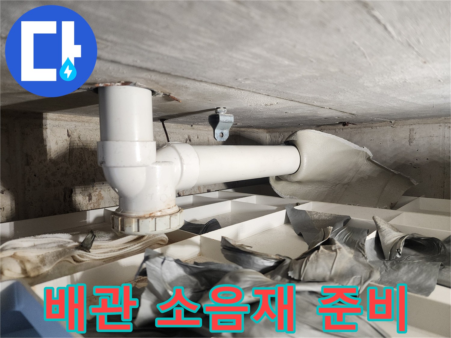 누수 문제를 완벽하게 해결하기 위해-배관에 부착된 소음재를-제거하는-전문가의 철저한 준비 과정입니다