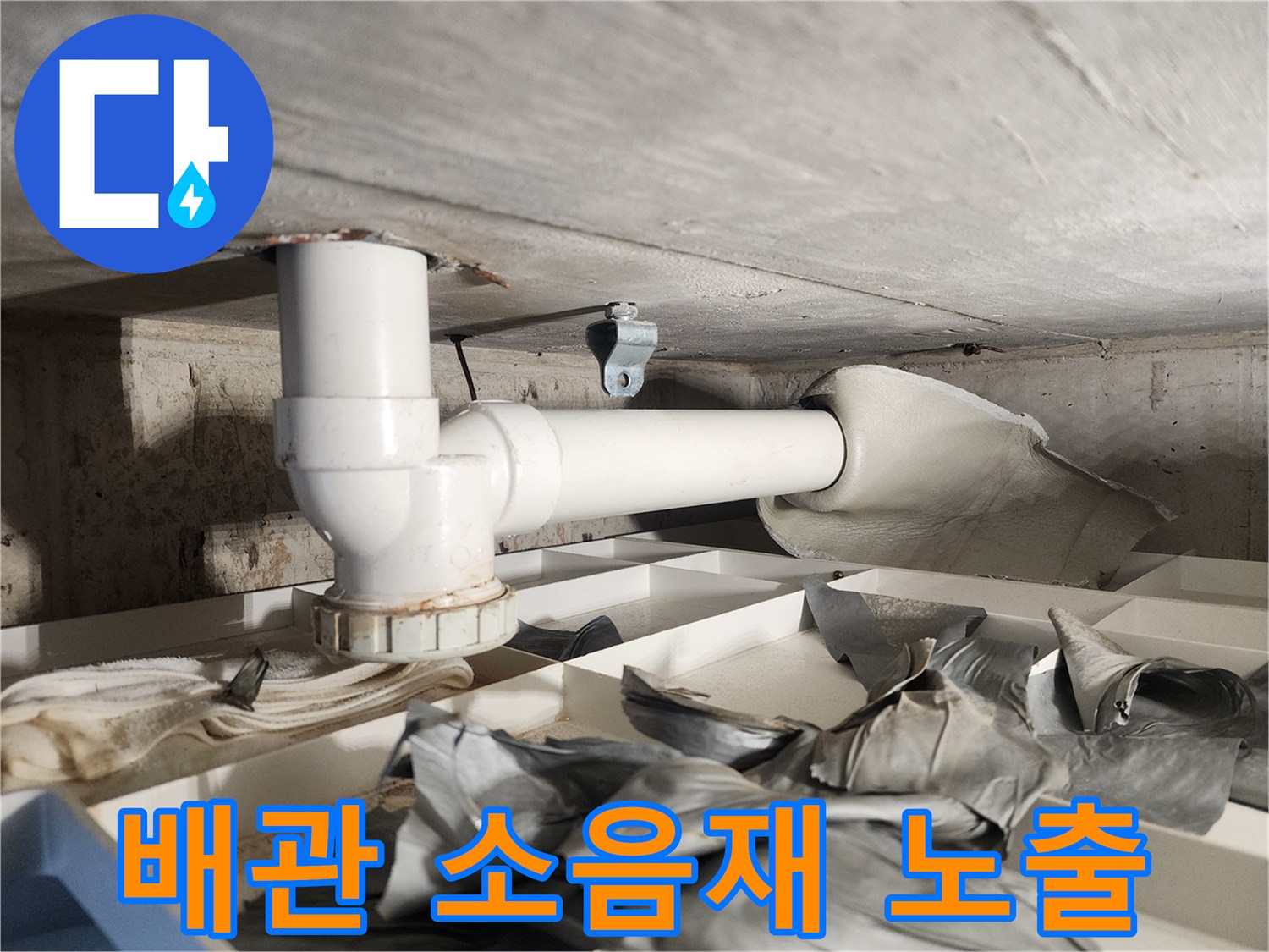 누수 지점을 명확히 노출시키기 위해-배관에 부착된 소음재를-신중하게 제거하는-전문가의 작업 현장입니다