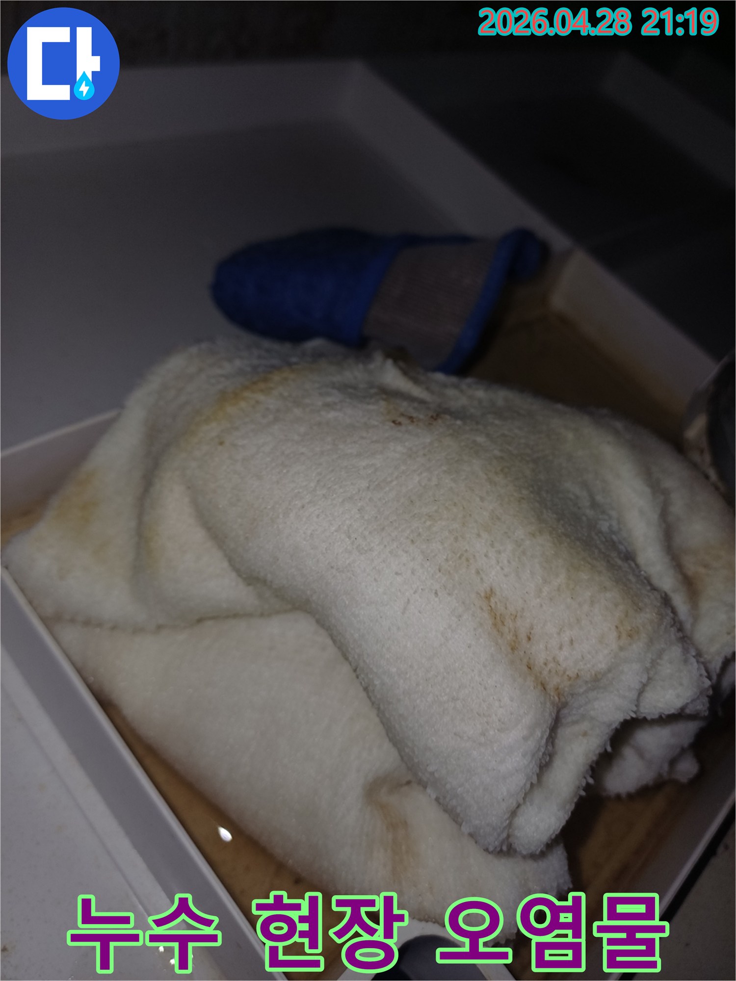 누수 탐지 중-오염된 물을 흡수한-하얀 수건이 상자에 있습니다