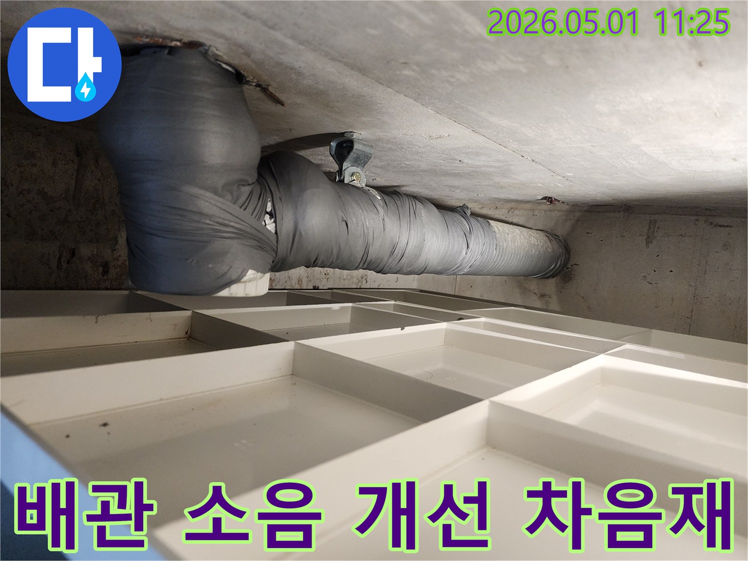 아파트 배관 소음-효과적인 개선을 위한-차음재 시공 현장