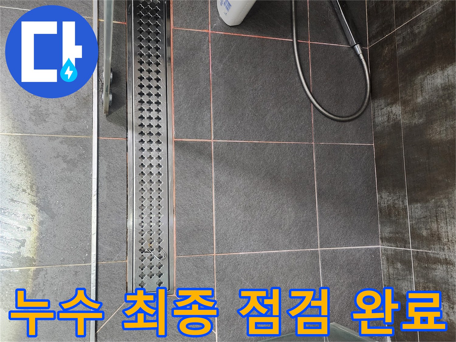 욕실 누수-최종 점검-공사 완료-전문가 확인-안전 확보