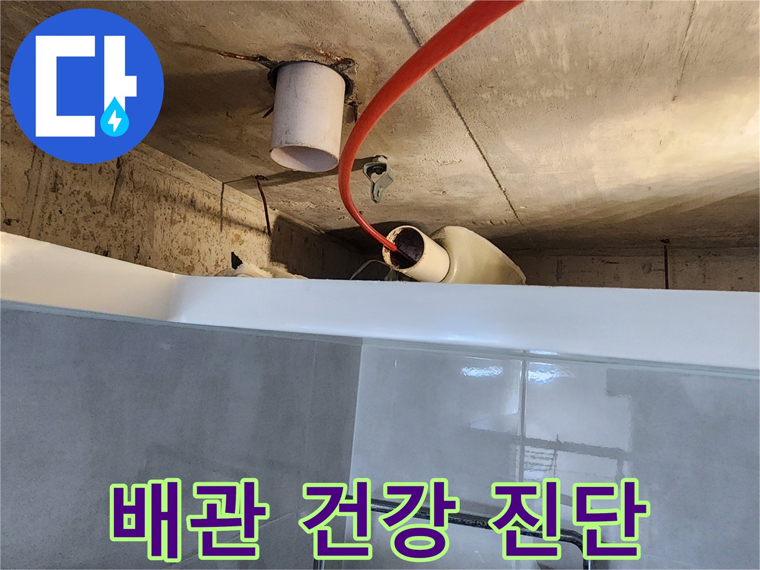 욕실 천장 배관 내부를 내시경으로 정밀하게 검사하여-배관의 전반적인 건강 상태를 진단하는 모습