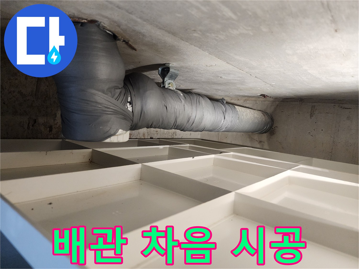 천장 배관에 적용된 소음-차단재 시공 모습입니다