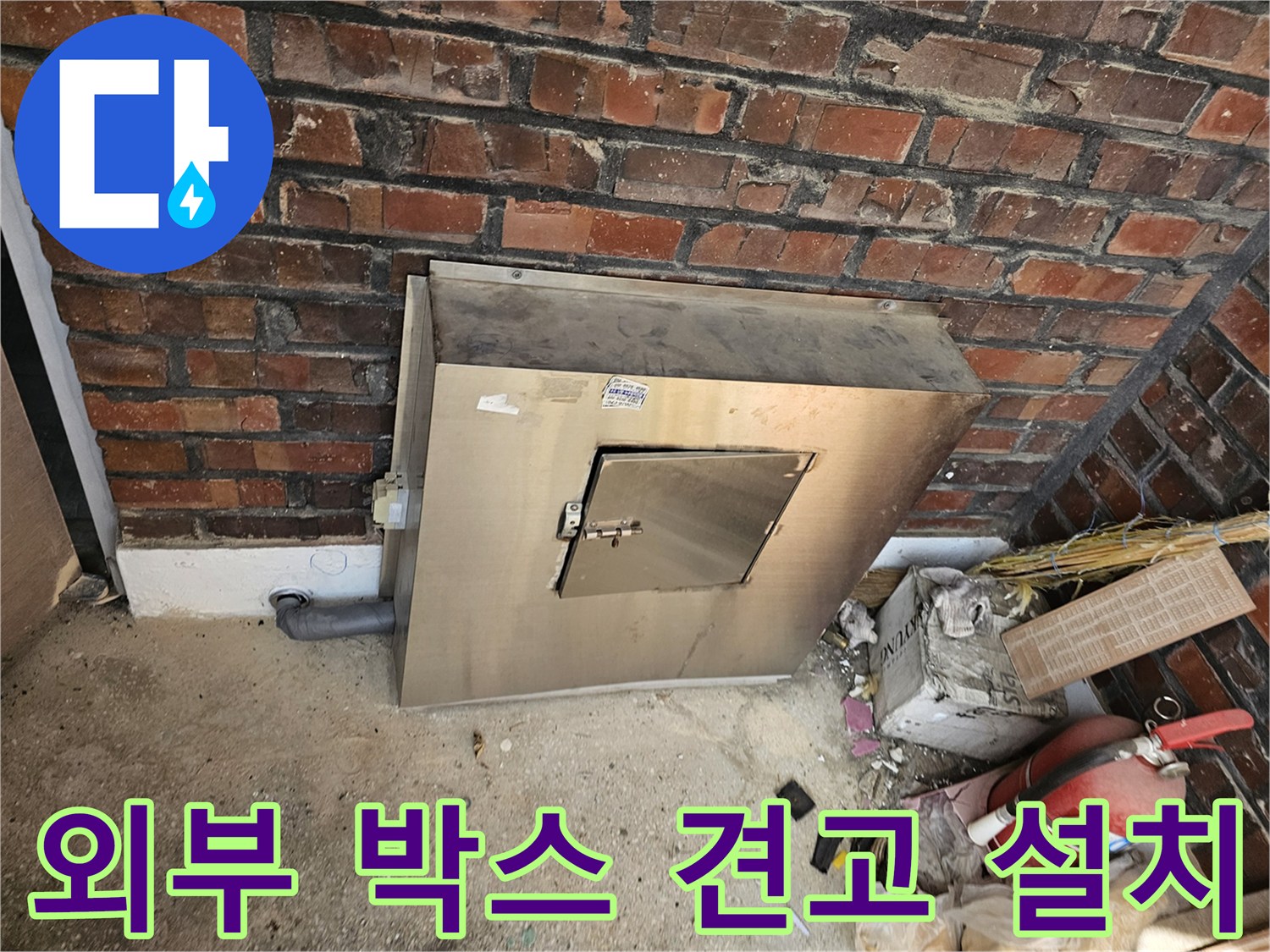 남양주시 진건읍의 한 빌라에-외부 유틸리티 박스가-견고하게 설치된 모습입니다-내부 시설을 안전하게 보호하며-장기적인 사용을 위한-전문적인 시공이 이루어졌습니다.