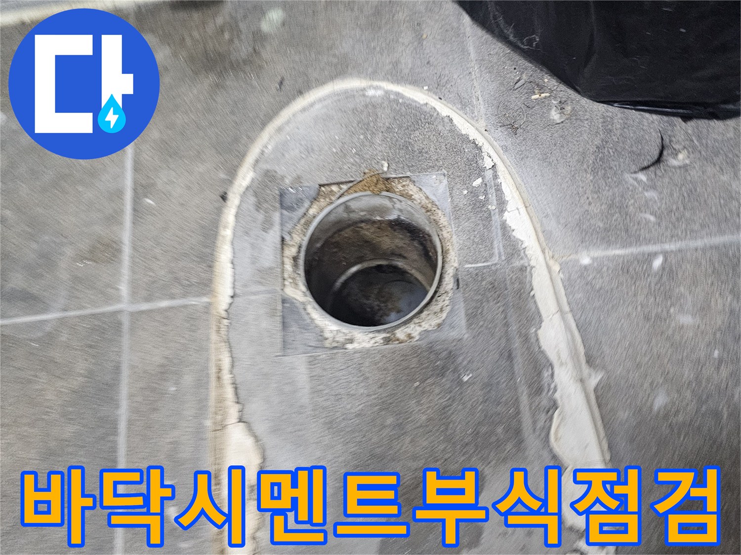 누수-공사-전문가가-변기-하부-배관-주변의-시멘트-부식-여부를-정밀하게-점검합니다