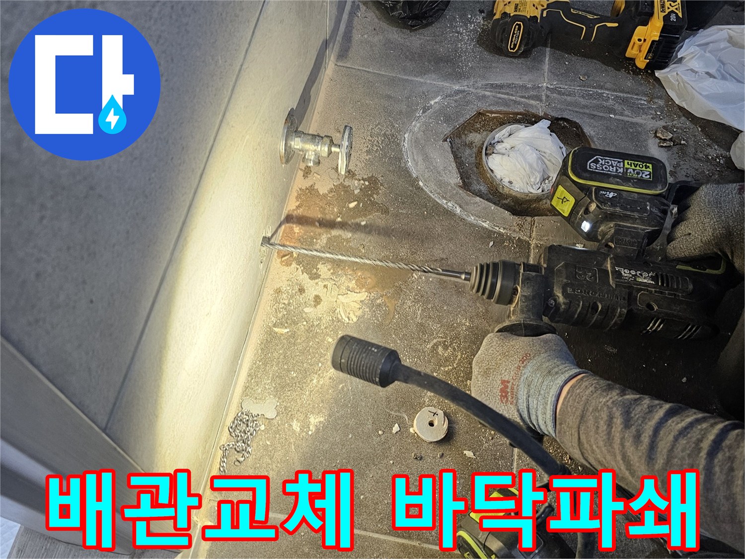 누수 공사 중-바닥 배관 교체를 위한 파쇄 작업 현장