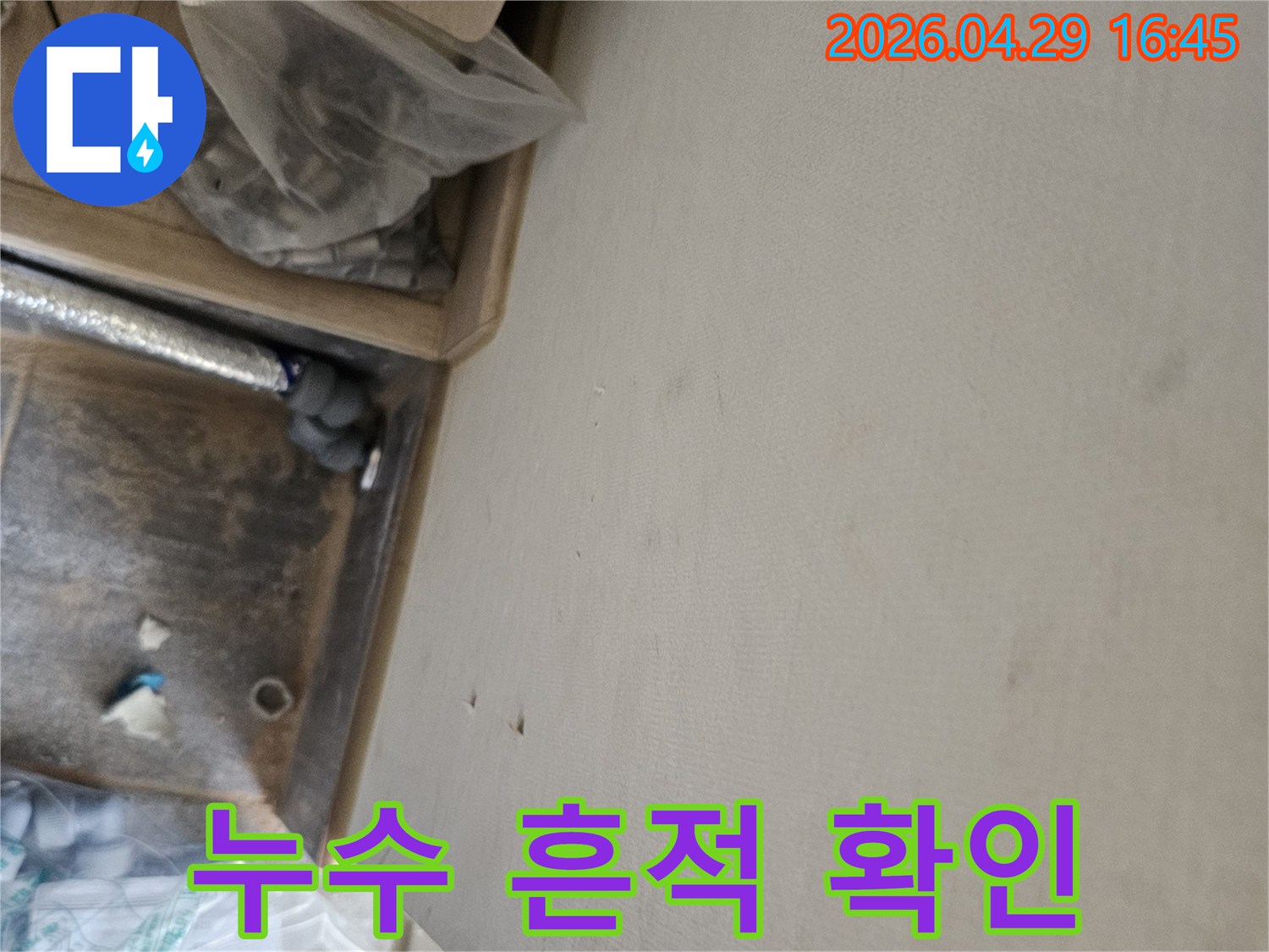 누수 공사 중 발견된 천장 물자국과-배관 점검 모습