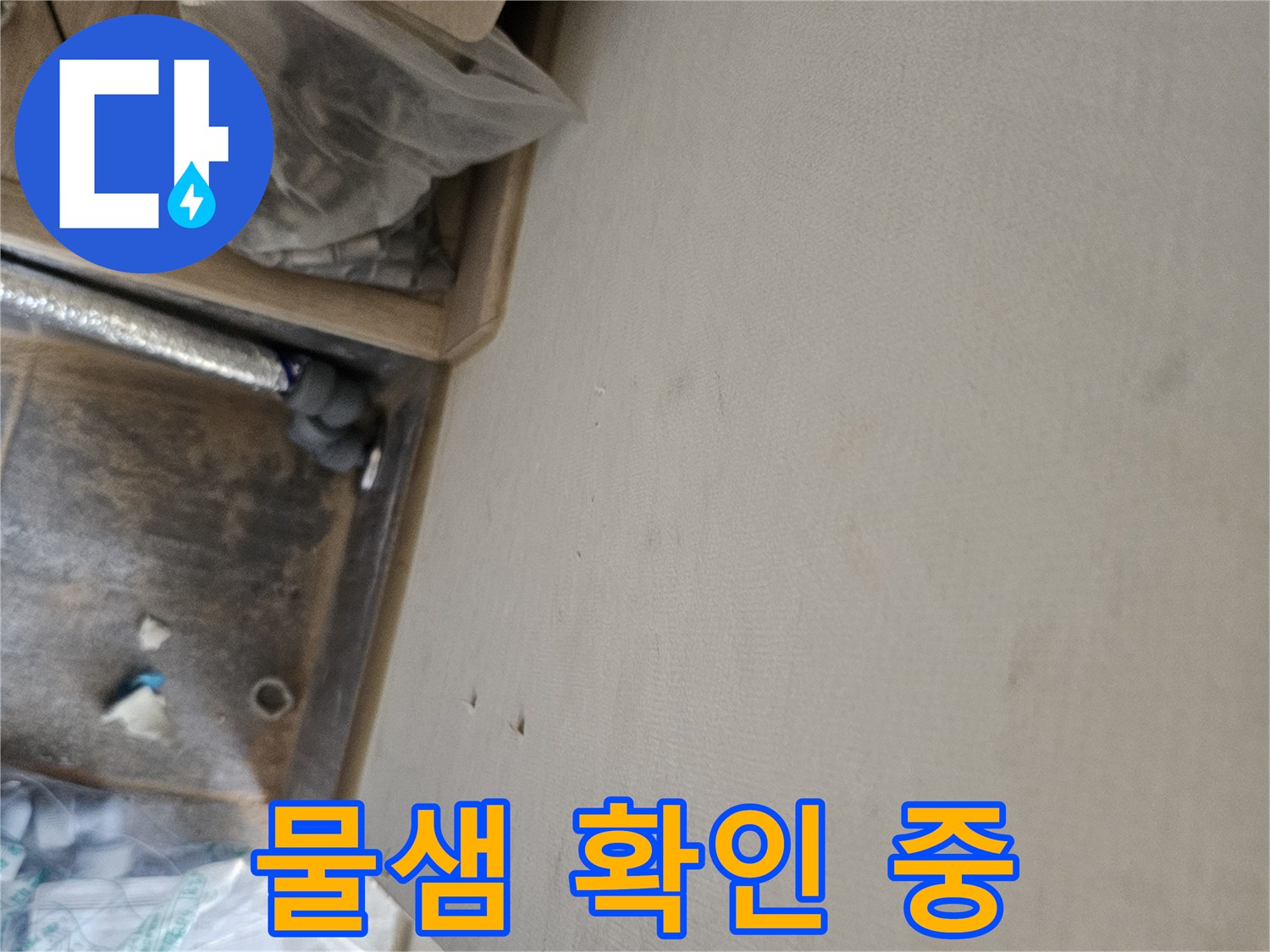 누수 공사 중 발견된 천장 물자국과-배관 점검 모습