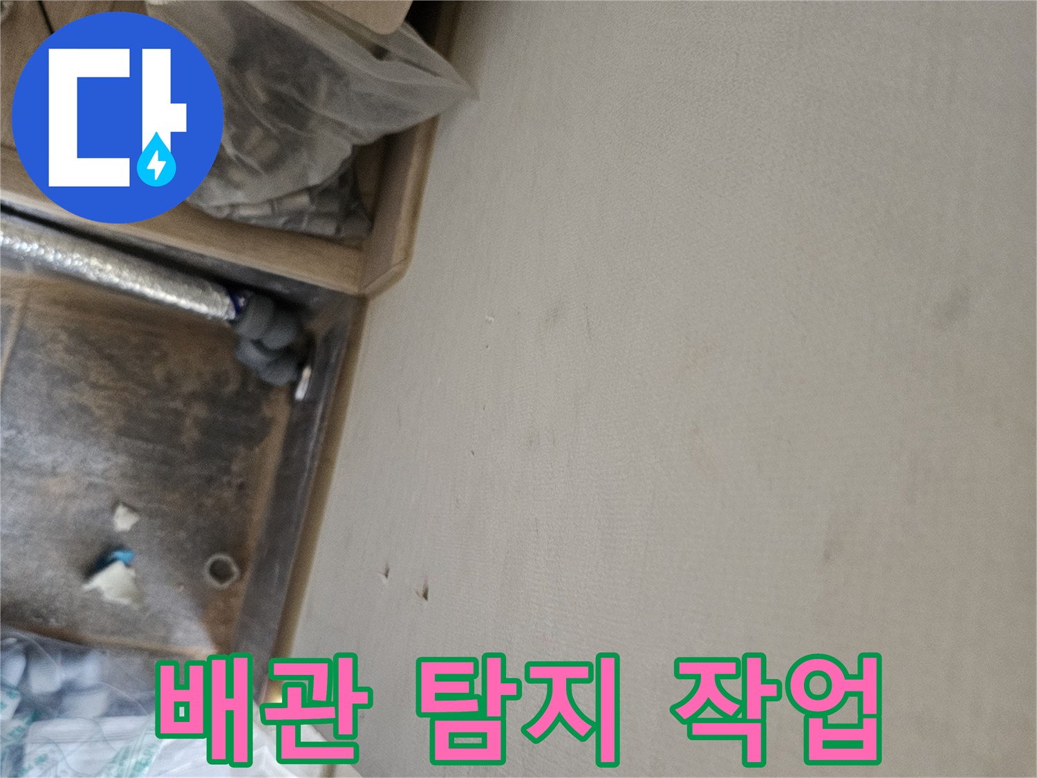누수 공사 중 발견된 천장 물자국과-배관 점검 모습