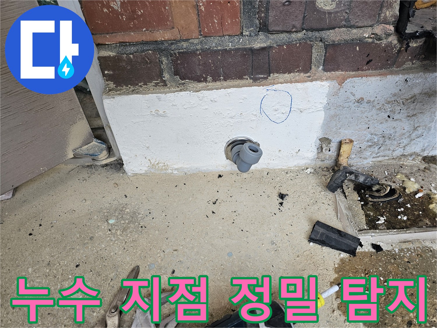 누수 공사 현장에서-누수 원인을 정밀하게 탐지하고-보수 작업을 위한-핵심 지점을 표시한 사진입니다.