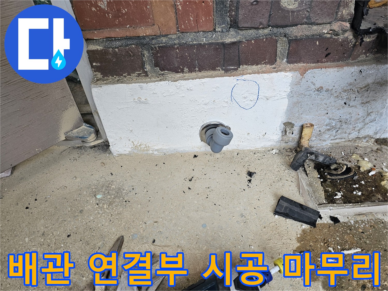 누수 공사 현장에서-새로운 배관 연결 부위를-견고하게 시공하고-점검하는 모습입니다.