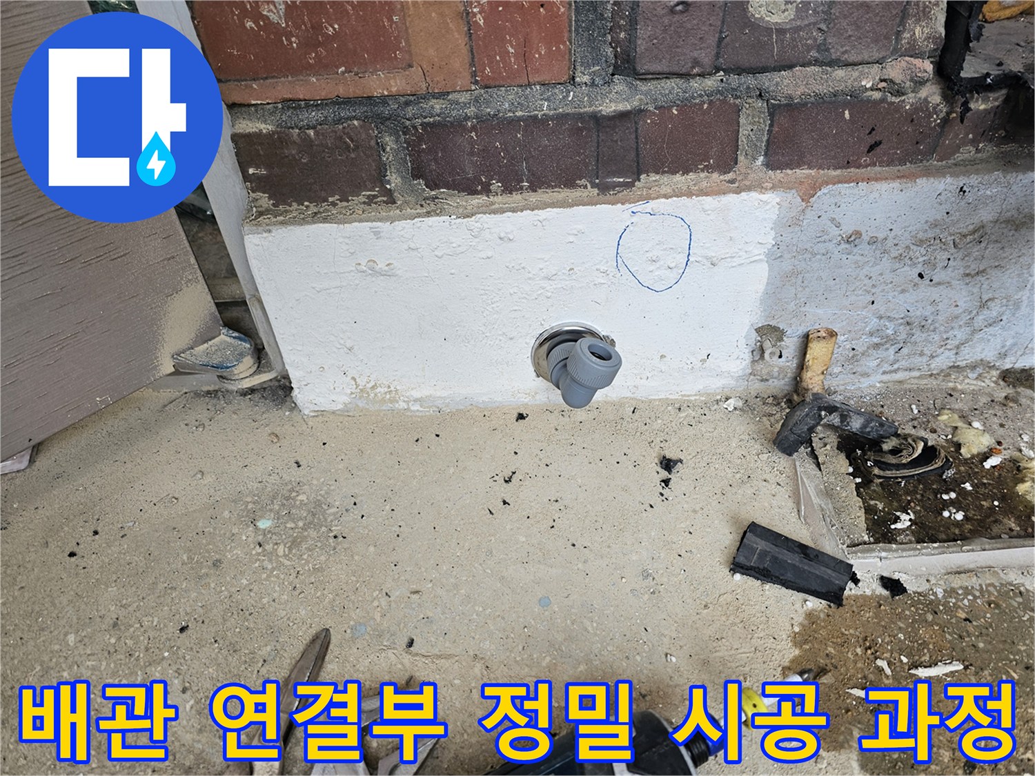 누수 공사 현장에서-새로운 배관 연결 부위를-정밀하게 시공하고-점검하는 모습입니다.