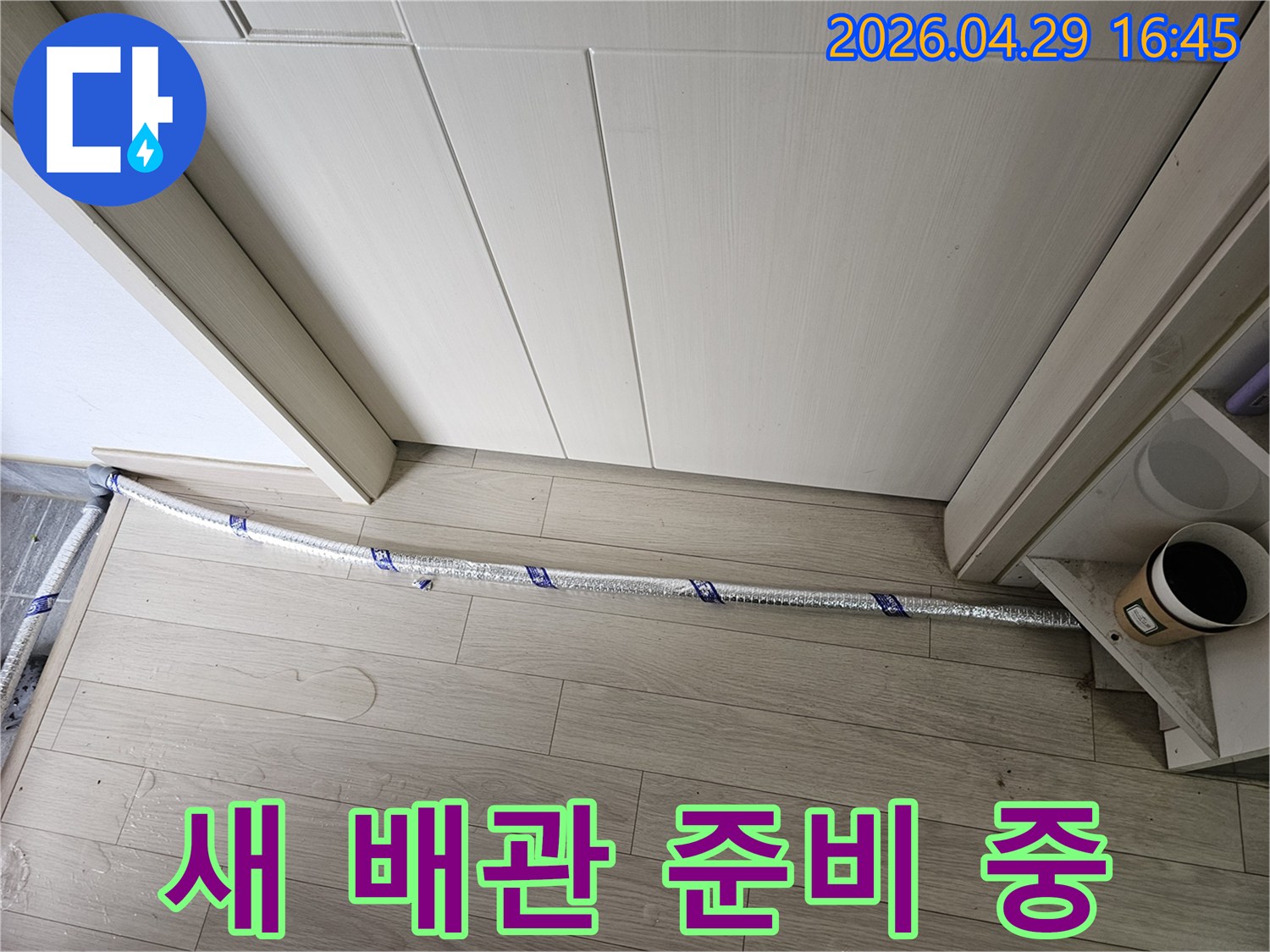 누수 공사 현장에서-새로운 배관이-설치를 위해-준비되어 있습니다