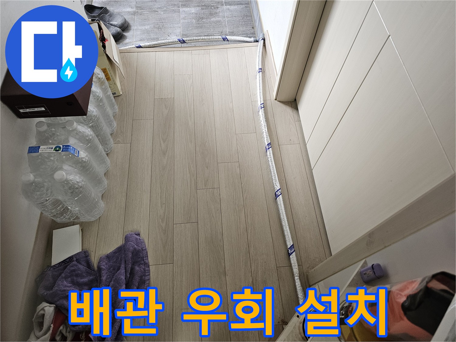 누수 문제 해결을 위해-임시로 우회 설치된 보온 배관의 모습