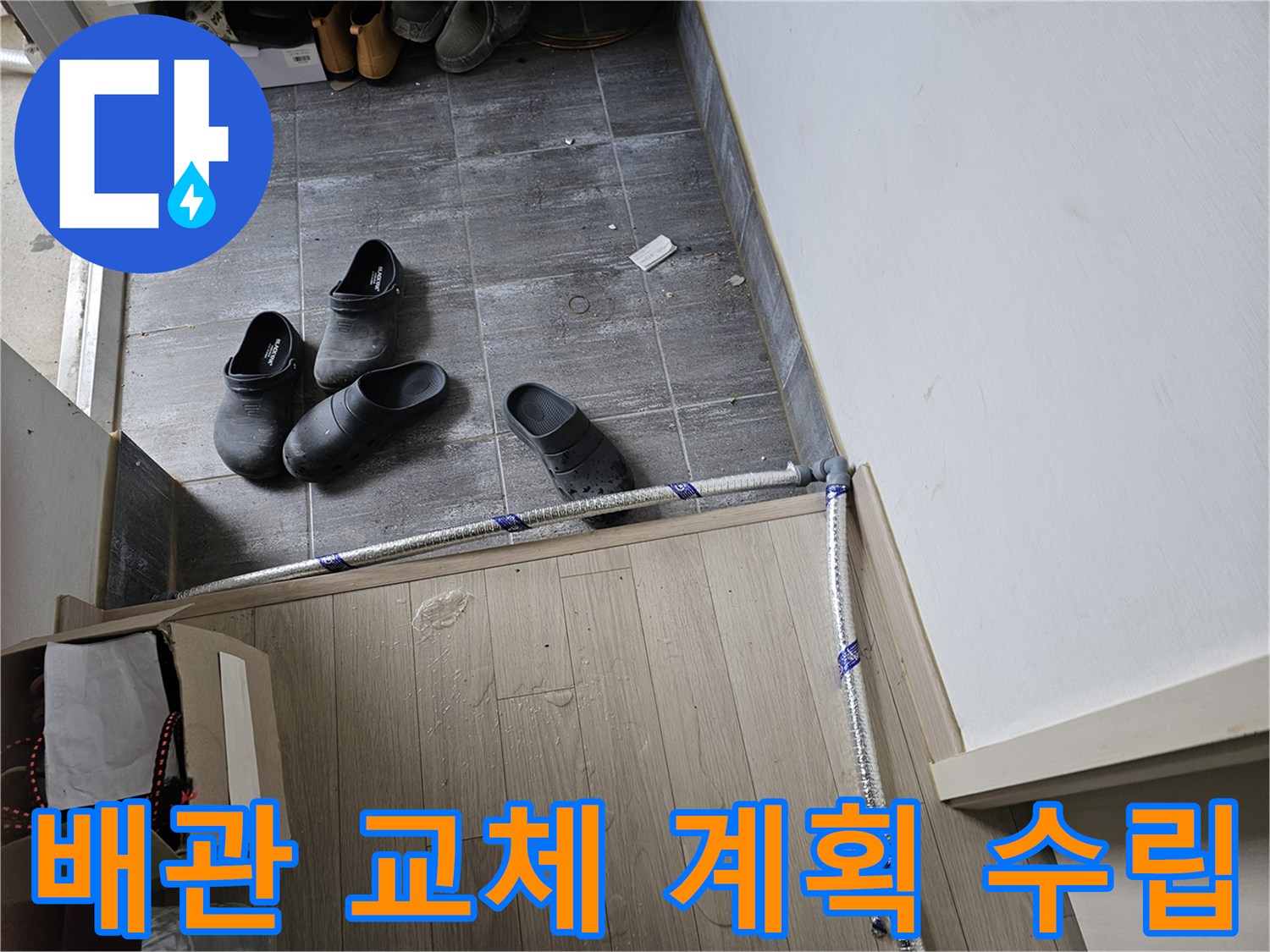 누수-발생-배관을-새로운-배관으로-교체하기-위해-사전에-작업-계획을-수립하는-과정