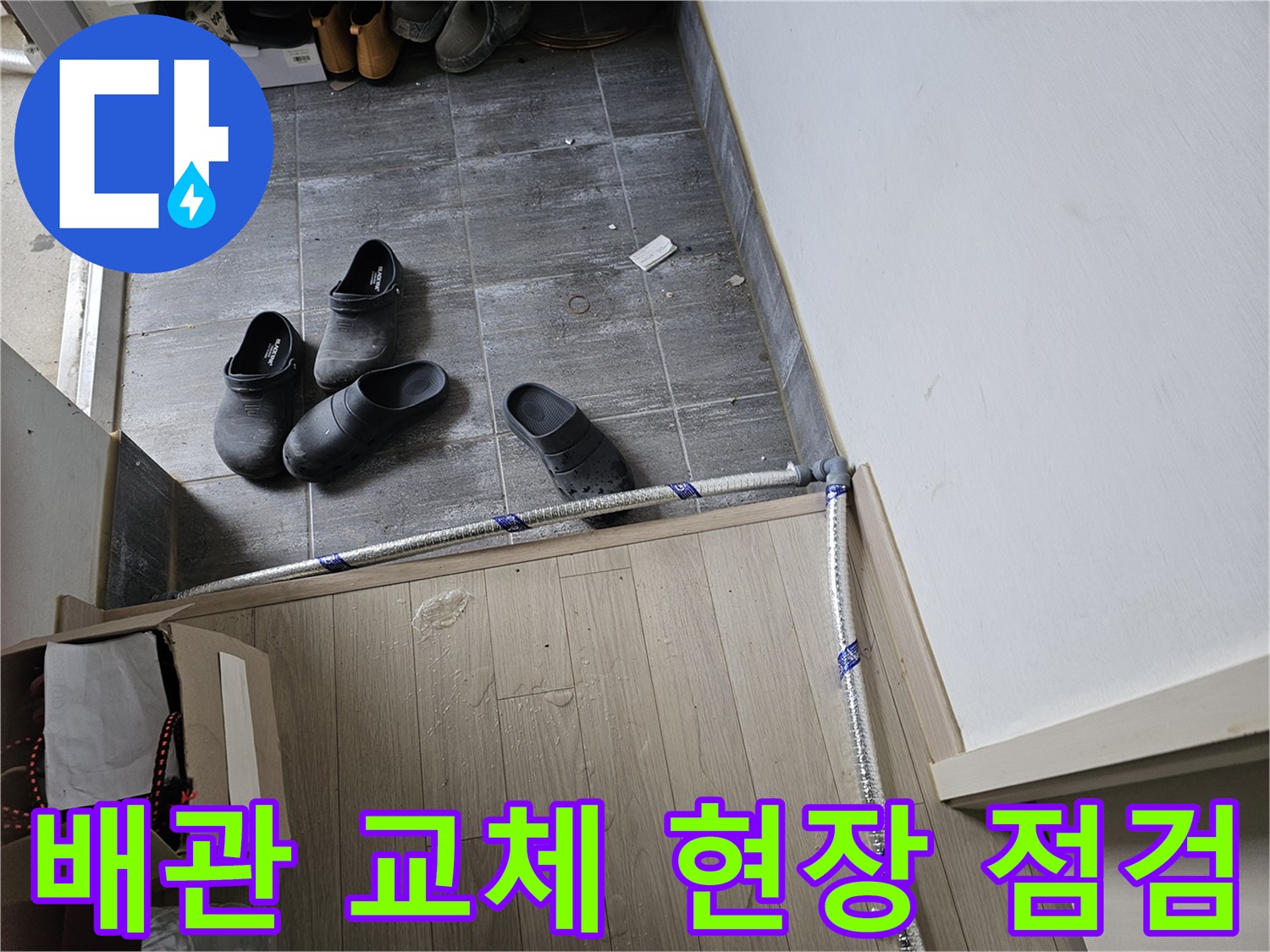 누수-수리를-위해-새로운-배관을-설치하기-전-현장의-상태를-최종적으로-점검하는-모습