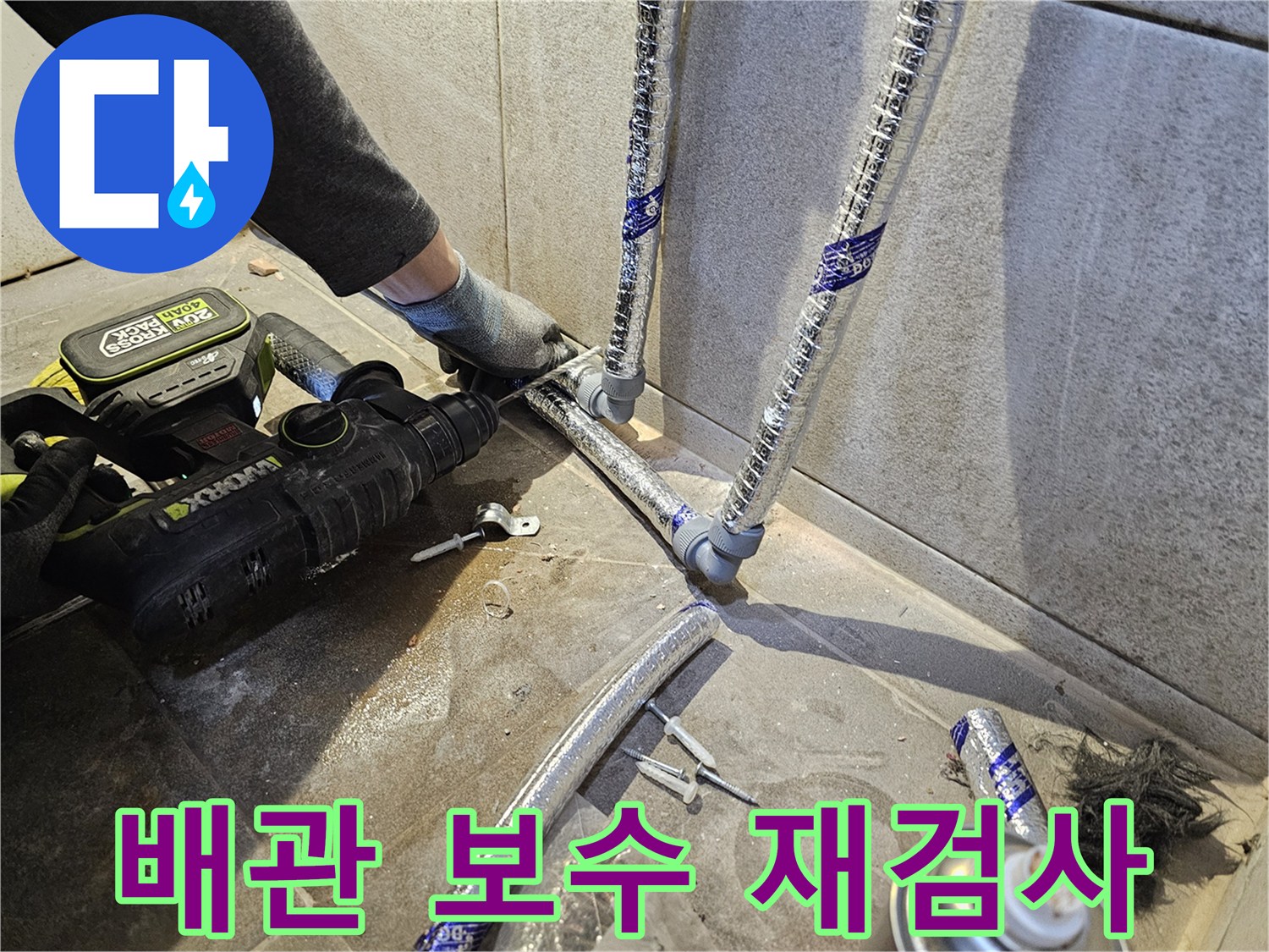 누수-전문가가-배관-보수-작업-후-누수-여부를-다시-한번-정밀하게-재검사하는-모습