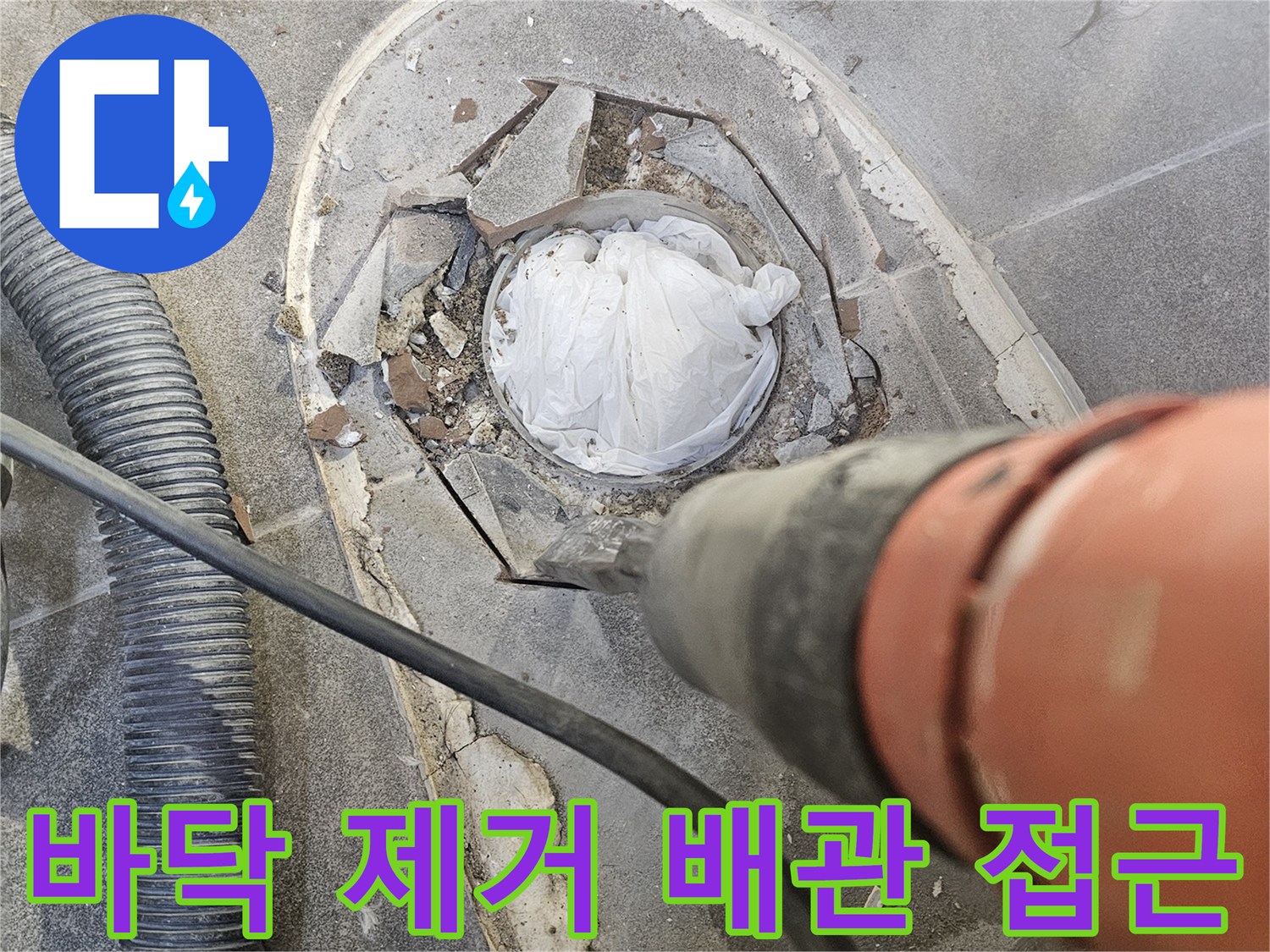 누수 지점을 정확히 찾아-바닥을 정밀하게 제거하여-배관에 접근하는 전문적인 작업 현장입니다