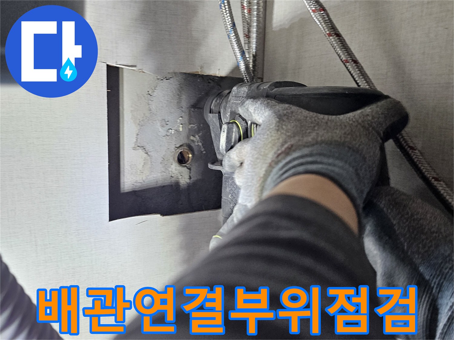 누수 탐지 전문가가-배관 앵글을 교체하며-문제를 해결하고 있습니다.