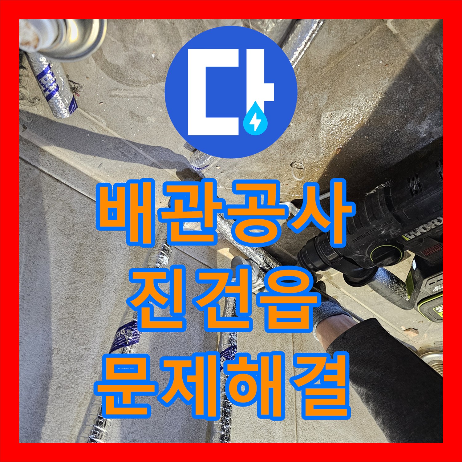 누수설비, 하수구 누수 문제까지 완벽하게 처리한 남양주 지역