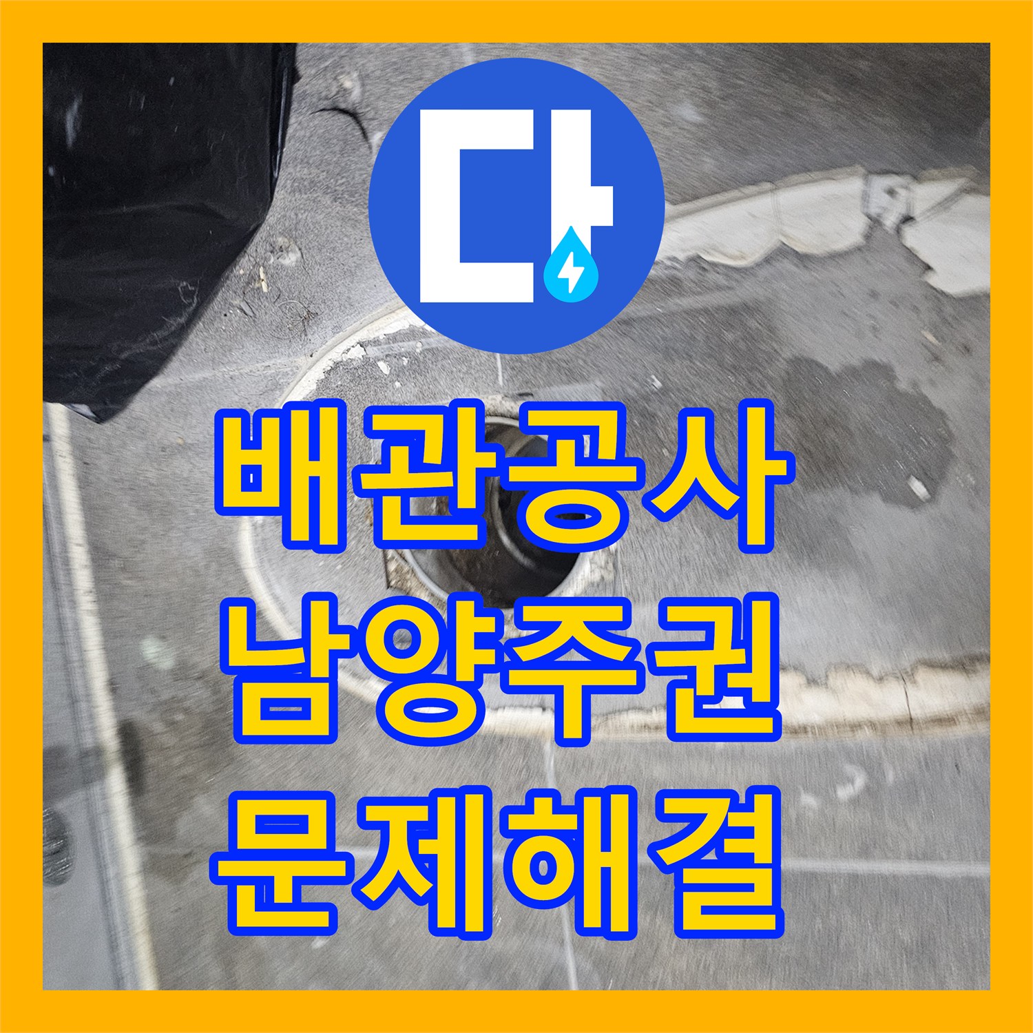 누수설비업체, 오래된 강관 배관에서 발생한 온수 직수 누수 문제를 꼼꼼하게 공사하는 방법 경기 남양주시