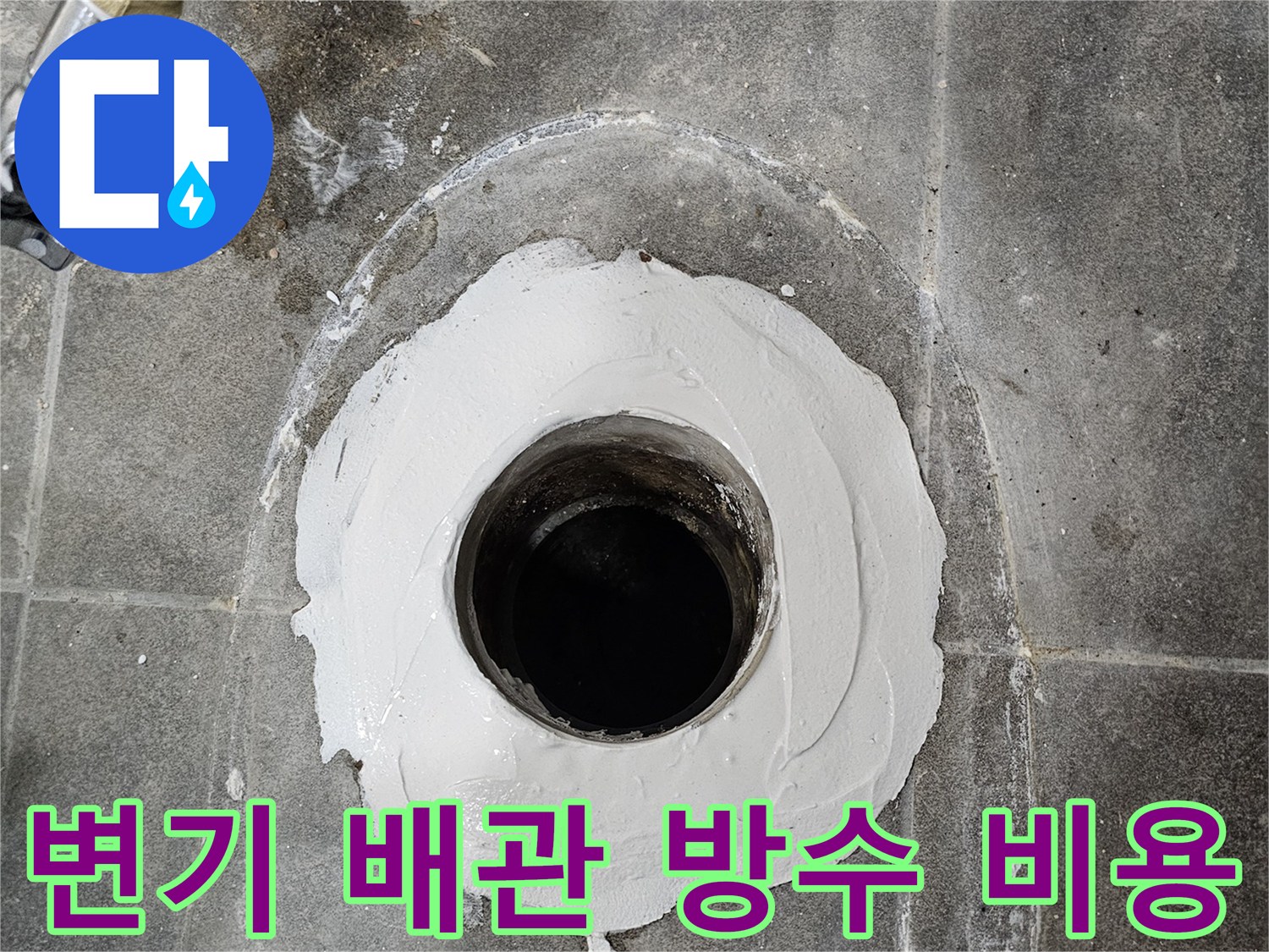 변기-배관-주변에-방수-재료를-도포하여-누수를-막는-작업으로-합리적인-비용으로-제공됩니다