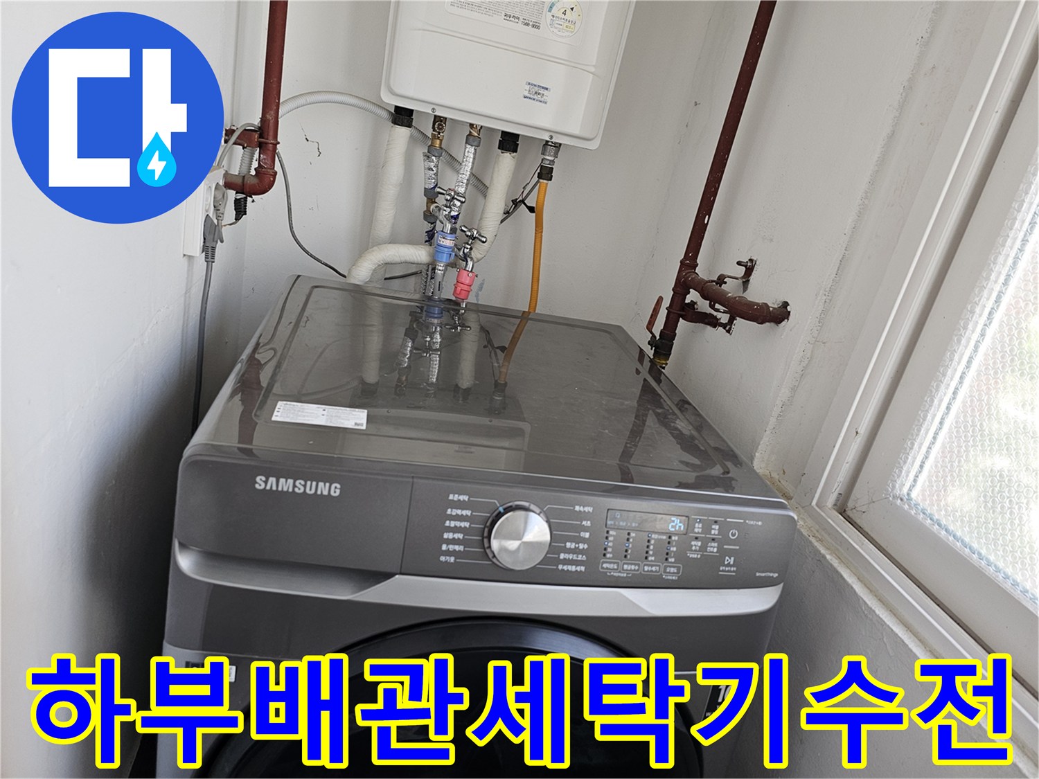 보일러-하부-배관과-세탁기-수전-연결-배관에서-발생한-누수를-해결하기-위해-새로운-배관으로-교체하는-작업-현장입니다.