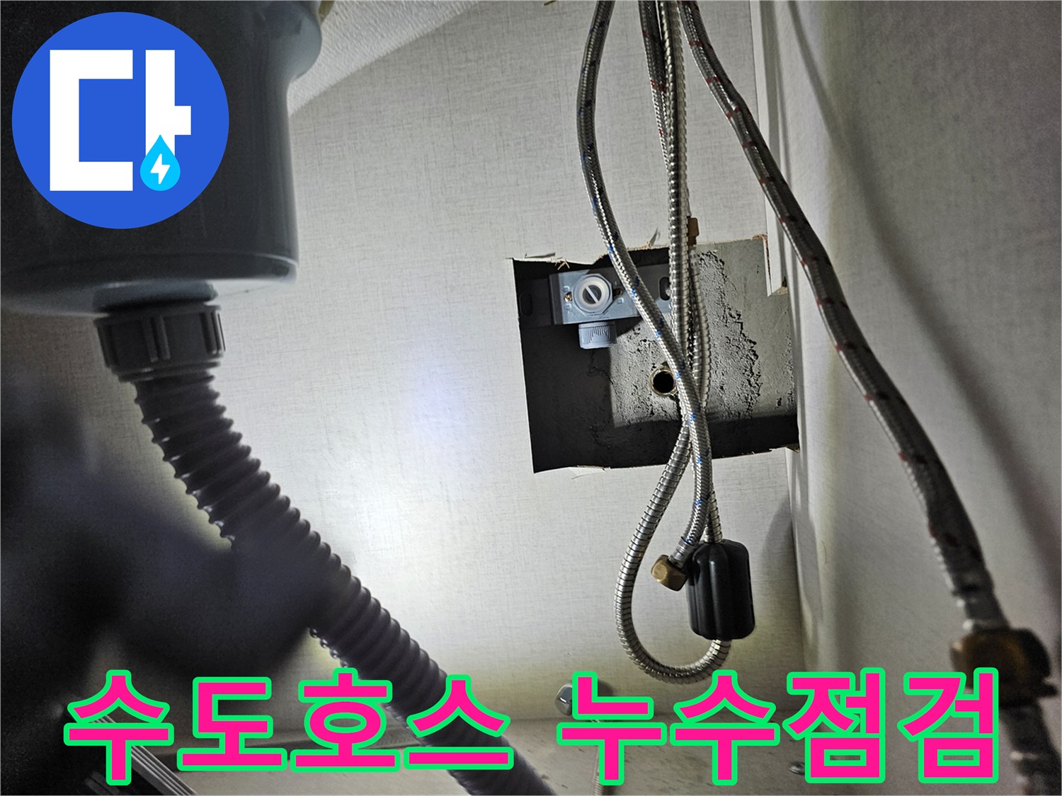 빌라 싱크대 하부의-수도 연결 호스에서-누수 여부를-점검하는 모습입니다.