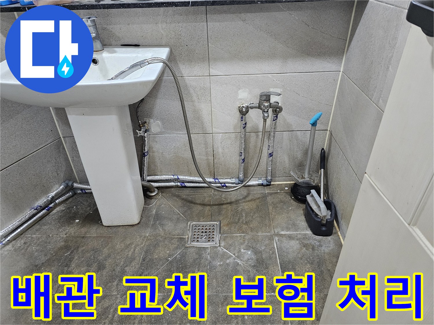 새롭게 교체된-화장실 수도 배관으로-누수가 해결되어-보험 처리에도 도움을 주는 모습
