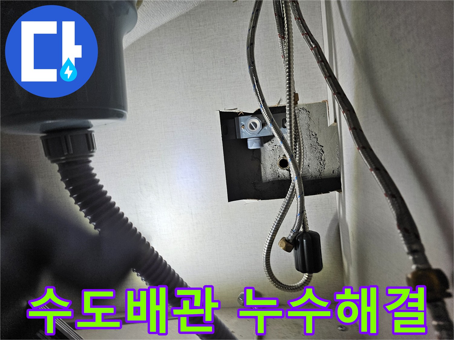 성심아트빌라 싱크대 하부의-수도 배관에서-누수 문제를-해결하기 위해-점검하는 모습입니다.