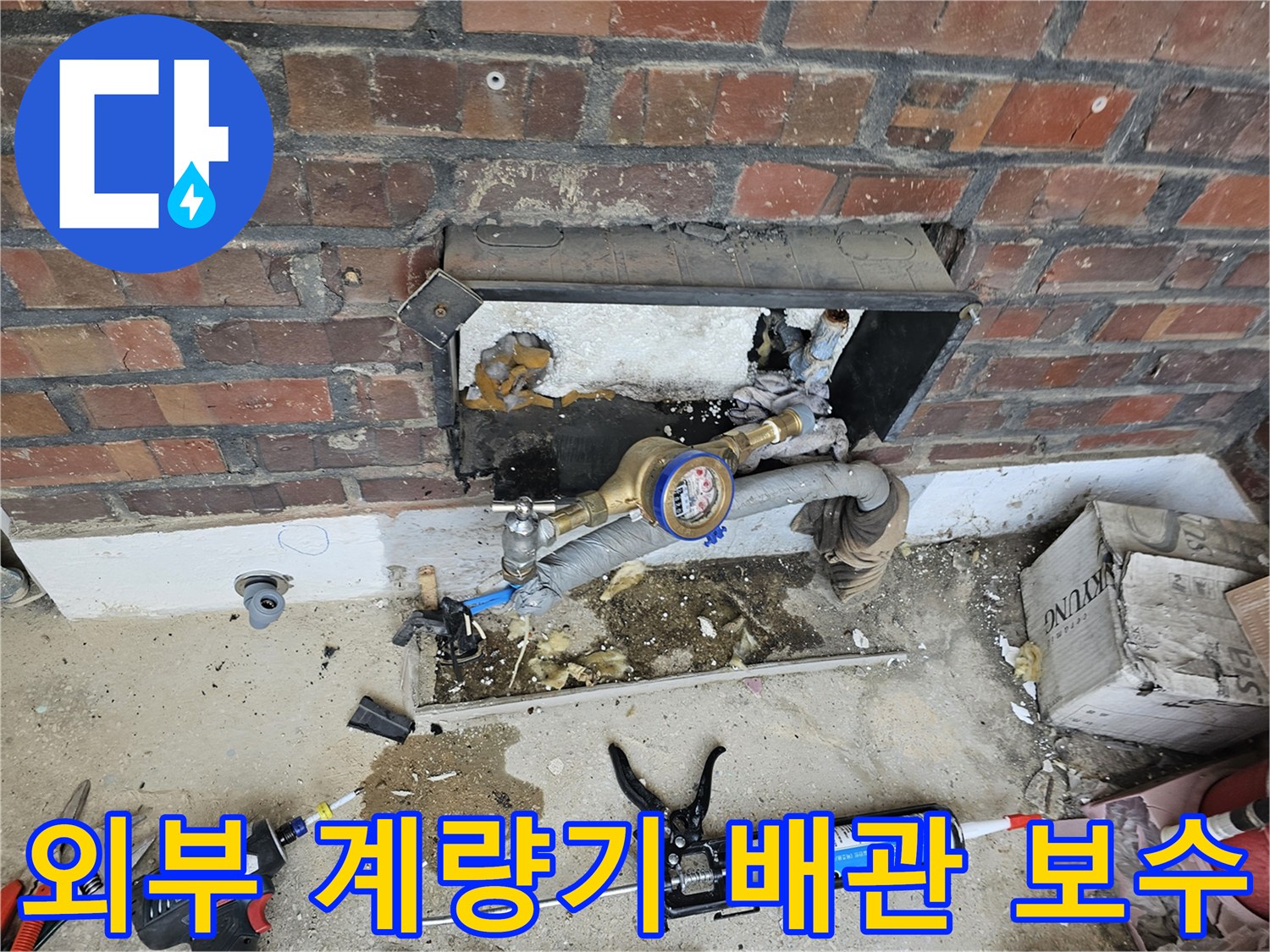 외부에 설치된 수도 계량기 배관에서 발생한 누수를 정밀하게 보수하는 작업 현장입니다