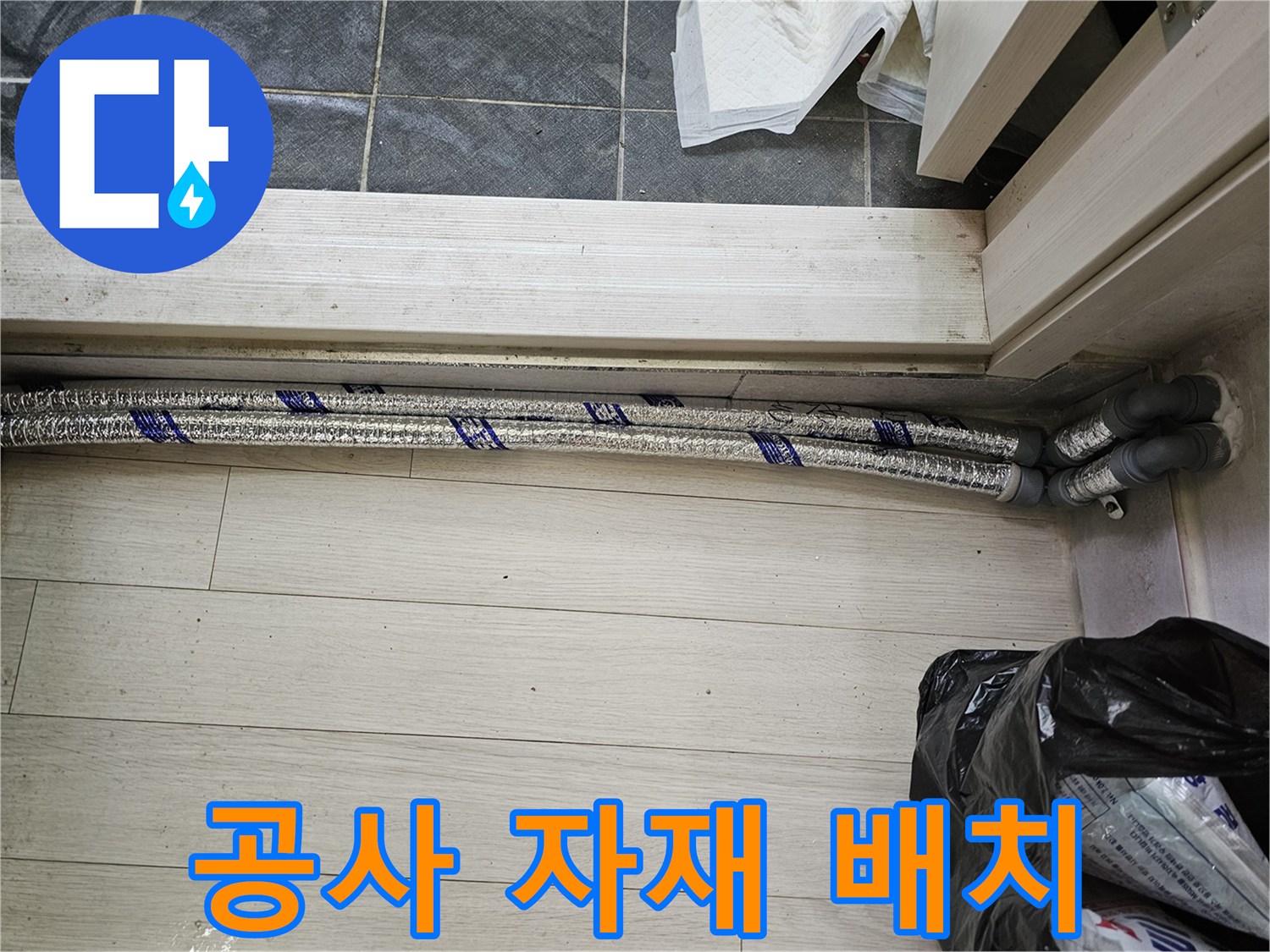 이 사진은-남양주 진건읍 성심아트빌라-누수 수리 공사를 위해-필요한 자재들을-현장에 깔끔하게-배치해 둔 모습을-보여줍니다