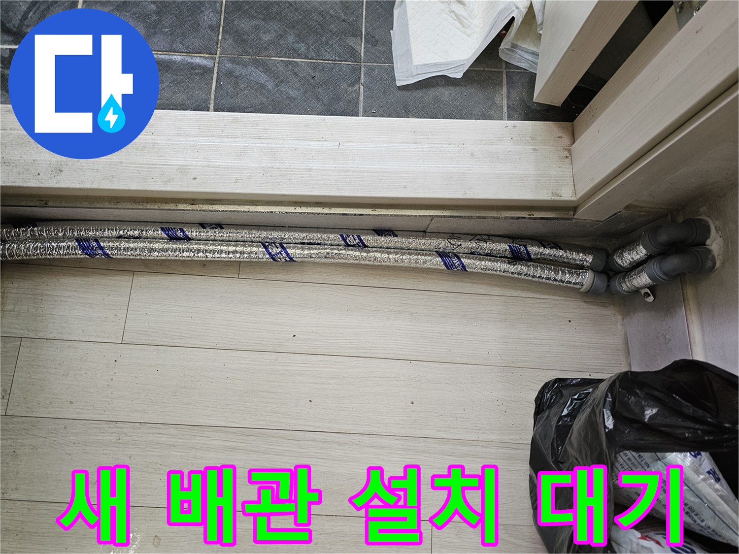 이 이미지는-남양주 진건읍 성심아트빌라-누수 현장에서-새로운 온수 배관을-설치하기 위해-대기 중인 모습을-포착했습니다