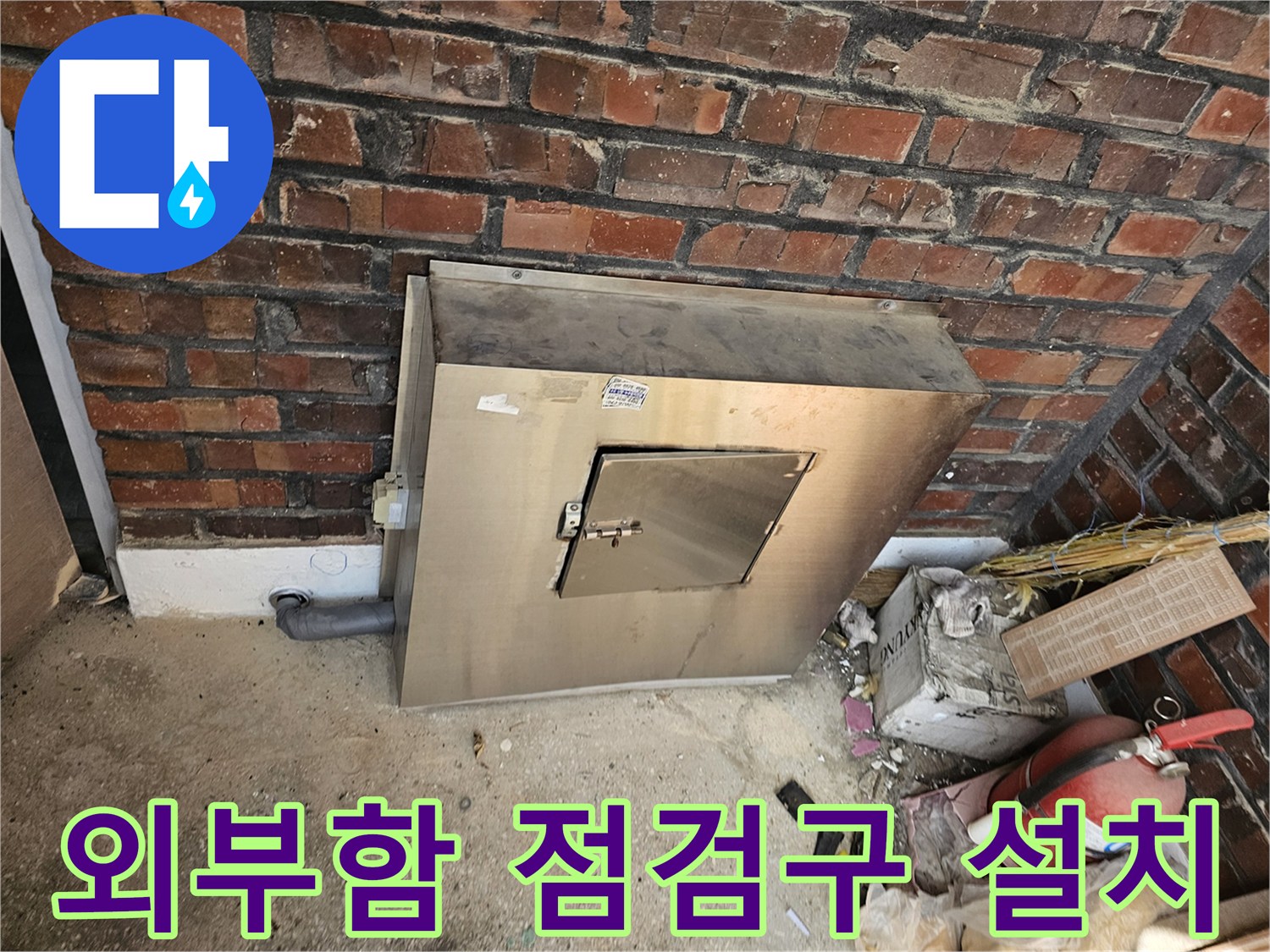 진건오남로 성심아트빌라에 설치된-외부 유틸리티함의-정비 용이한 점검구 모습입니다-향후 유지보수와-안전 점검을 위한-실용적인 설계가 돋보입니다.