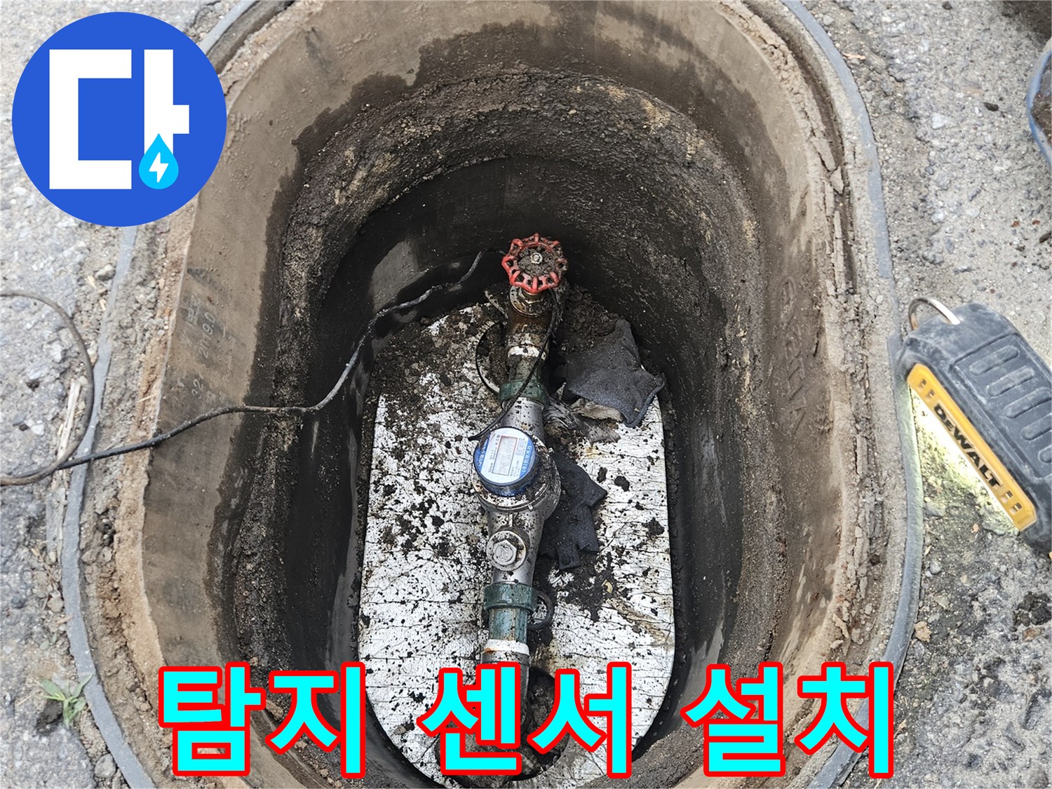 경기-포천시-왕방로의-누수-현장에서-수도-계량기함-내부에-누수-탐지-센서를-설치하여-정밀-탐지를-준비하고-있습니다