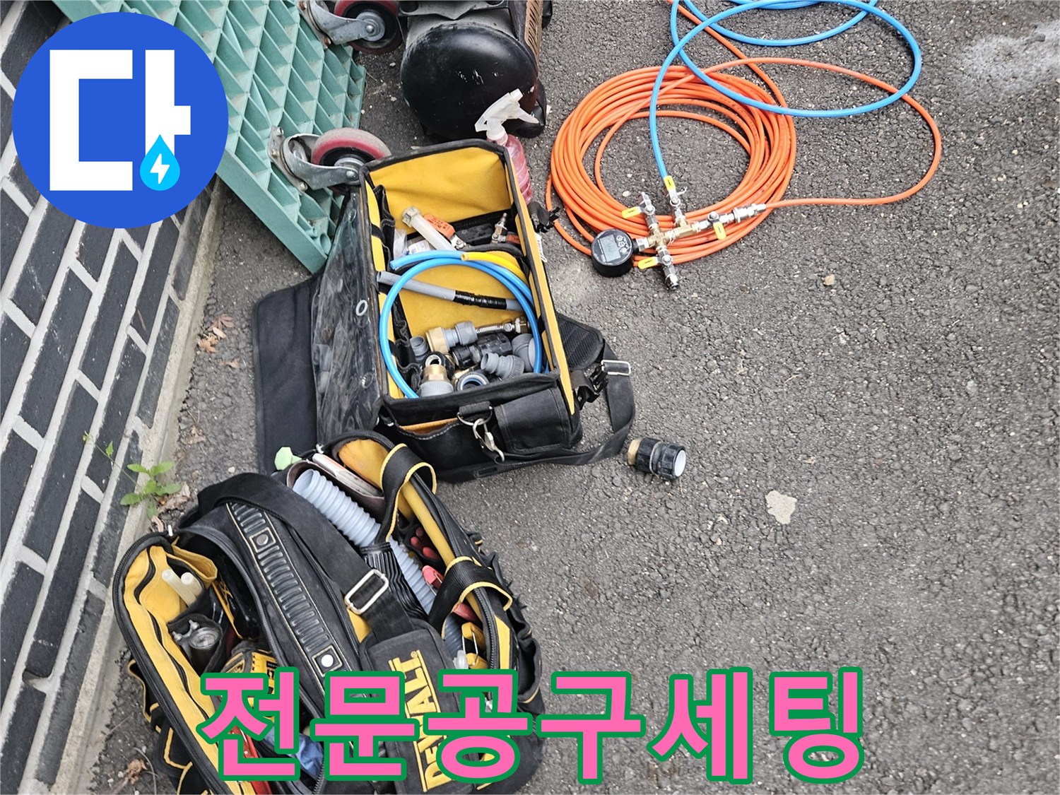 누수-공사-시작-전-필수-장비들을-세팅하는-과정을-담은-이미지입니다