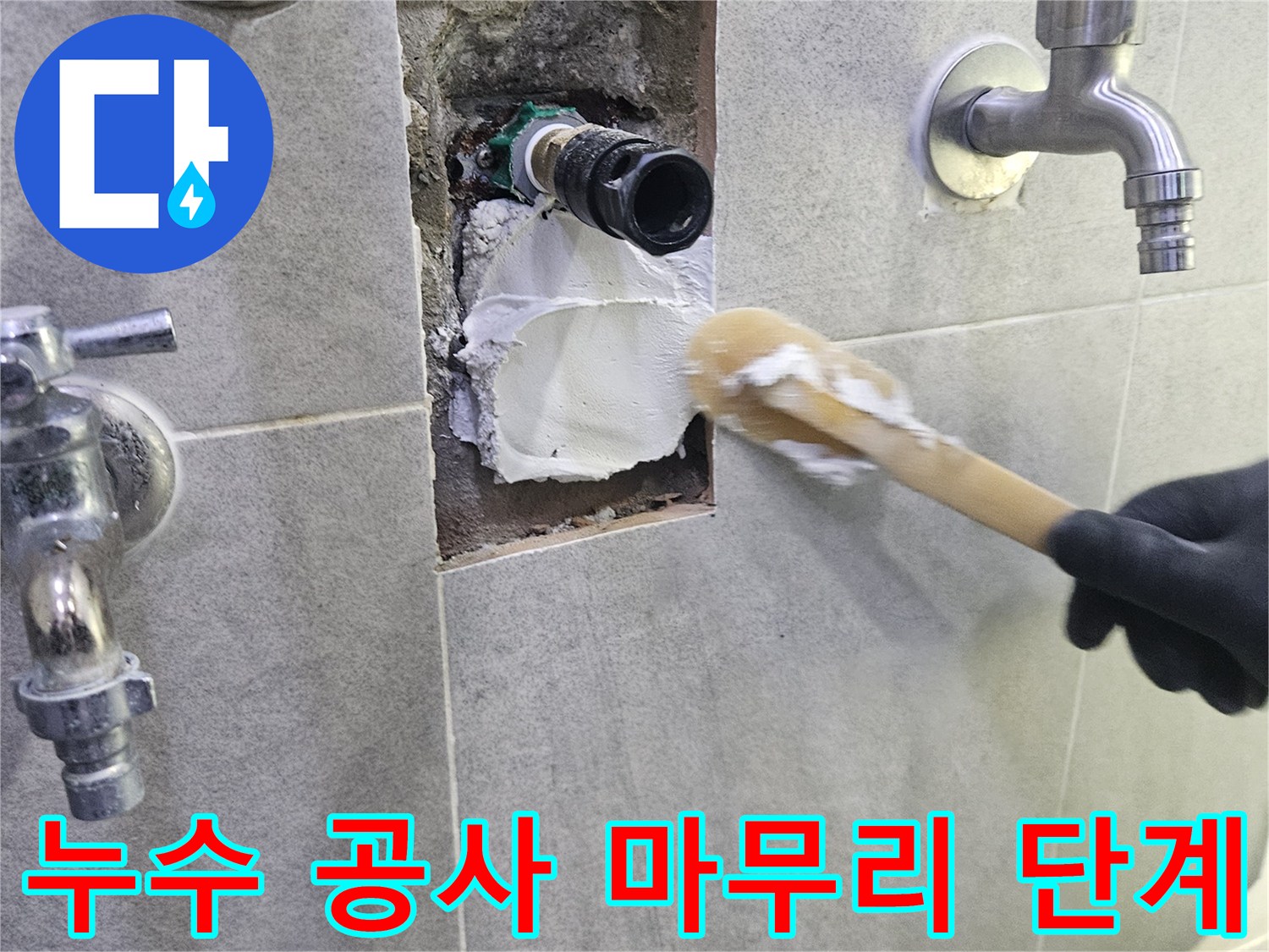 누수 방지 위한-백시멘트 그라우팅-작업 현장 사진