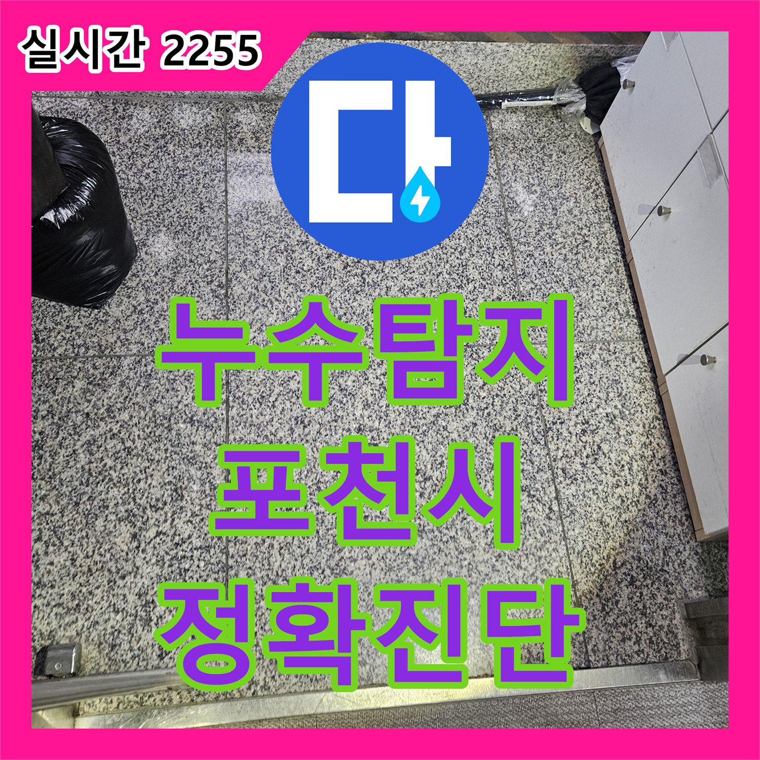누수탐지, 포천 지역 복잡 배관 누수 정밀 탐지로 해결